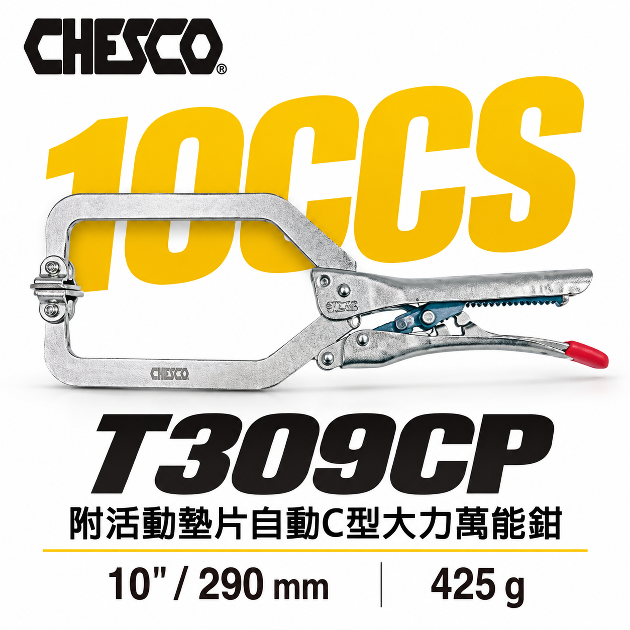 CHESCO｜10SP｜10" 手動型夾鉗 附活動墊片自動C型大力鉗 免調整萬能鉗｜10CCS｜T309CP