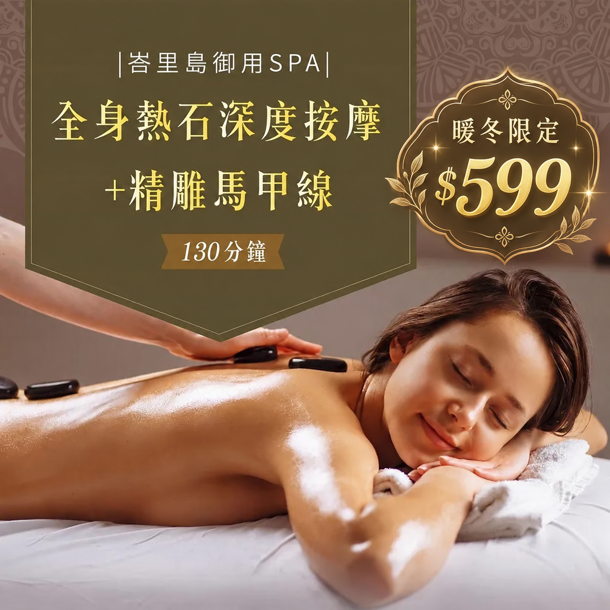 《台中》暖冬限定！130分鐘!峇里島御用SPA!全身熱石深度按摩+精雕馬甲線,599元