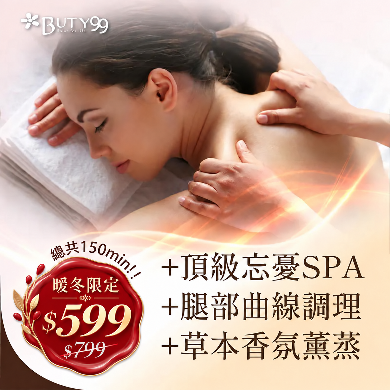 《高雄》暖冬限定！150分鐘!頂級忘憂SPA+腿部曲線調理+暖腹熱循呵護,599元
