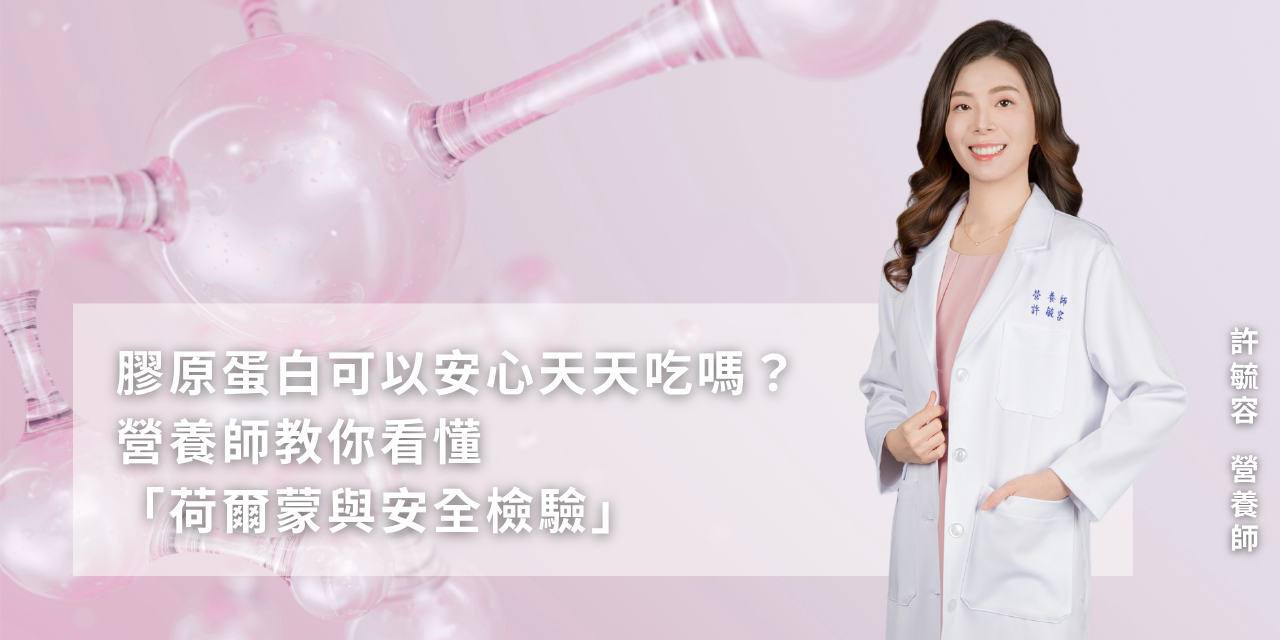 膠原蛋白可以安心天天吃嗎？營養師教你看懂「荷爾蒙與安全檢驗」