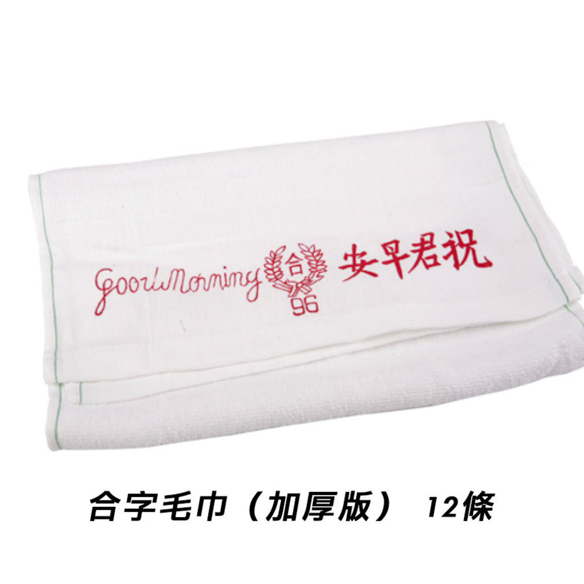 96合字 厚全白毛巾(12條/包)-[826]