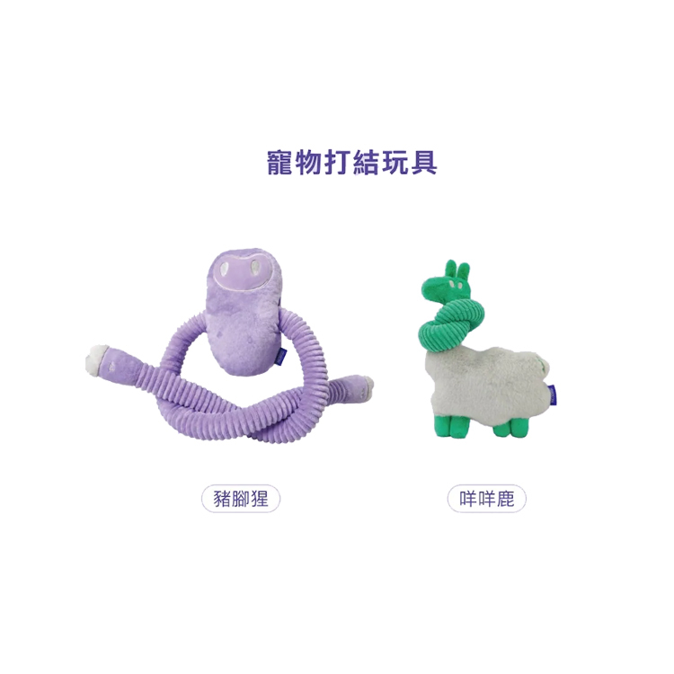 SEEEN 狗用 寵物打結玩具 長臂豬腳猩 咩咩鹿 狗玩具