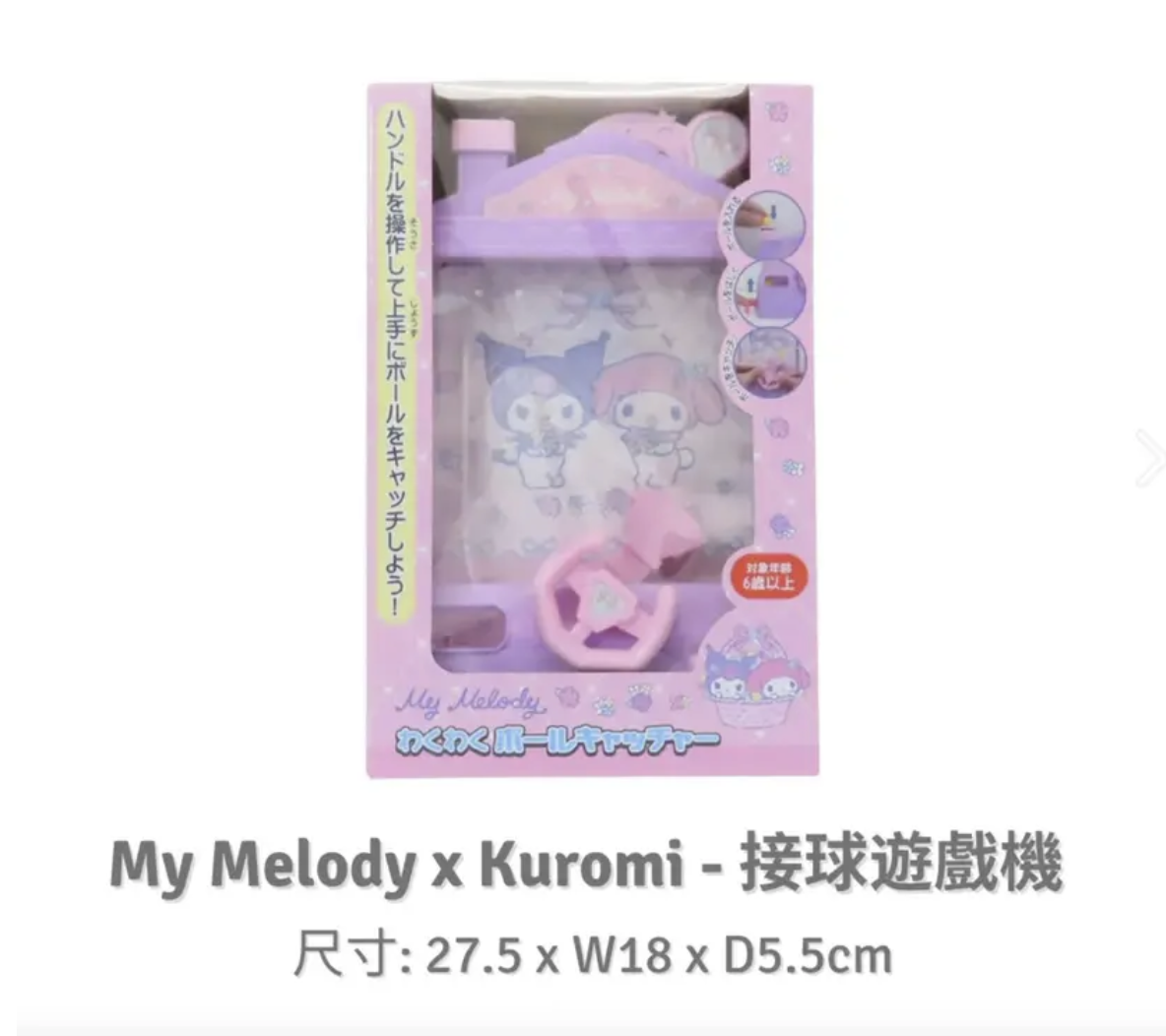 My Melody x Kuromi  接球遊戲機