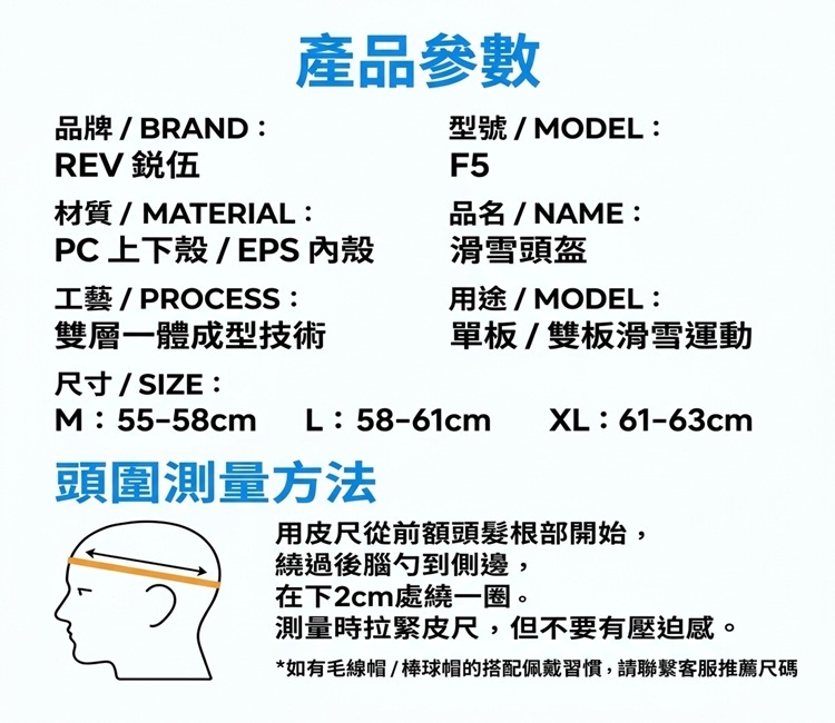 REV銳伍F5滑雪頭盔產品規格參數與頭圍測量方法圖