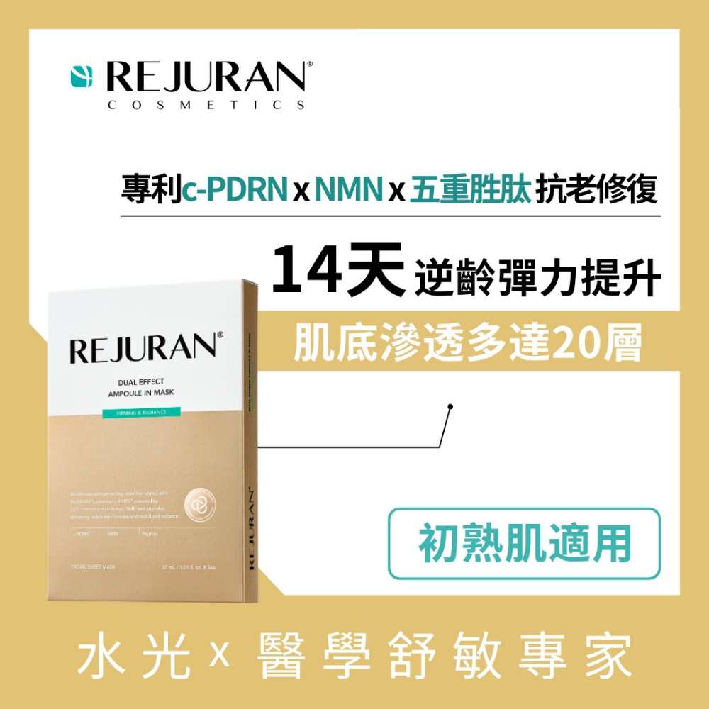 REJURAN 麗珠蘭 雙效逆齡水光精華面膜 5片