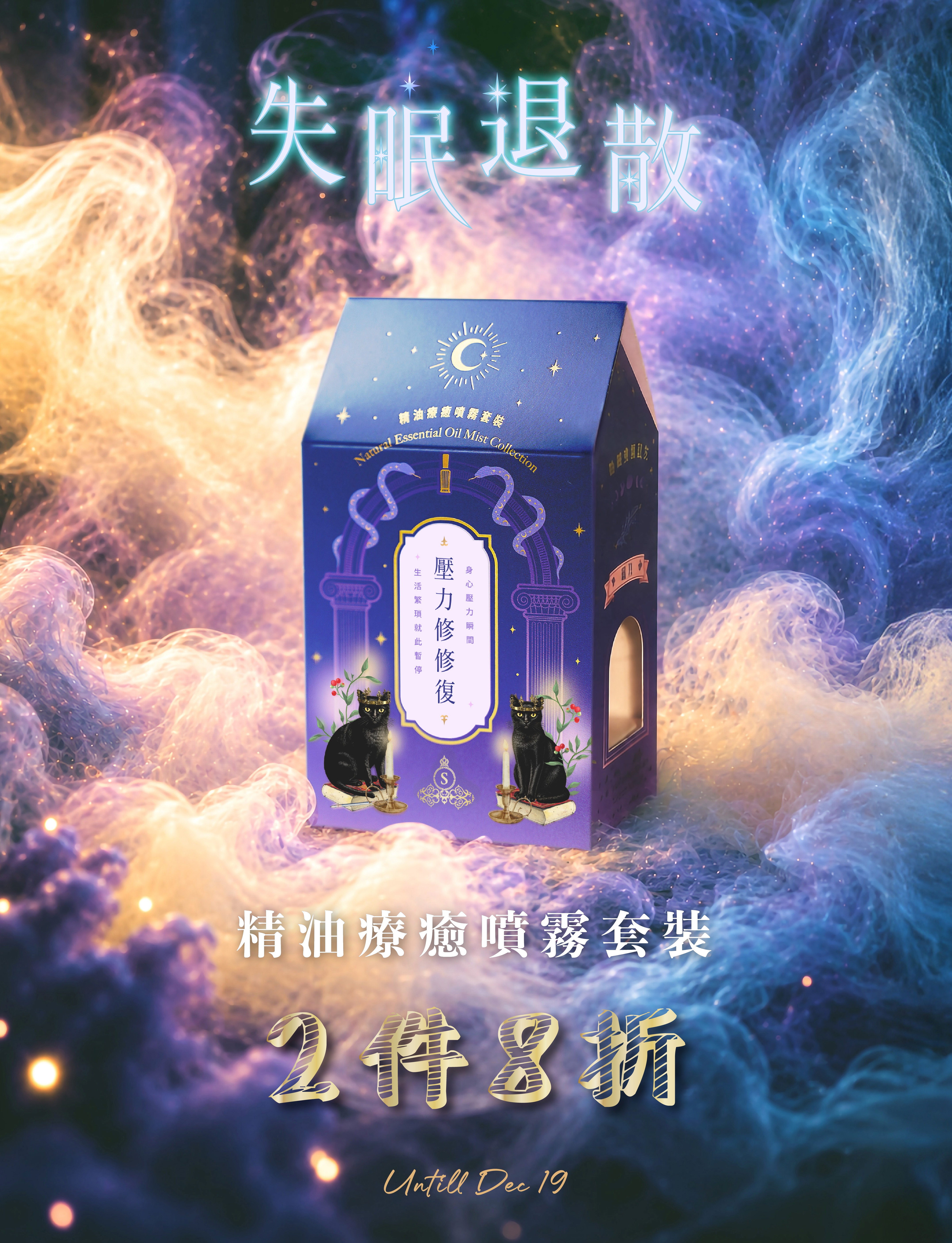 壓力修修復｜精油療癒噴霧套裝