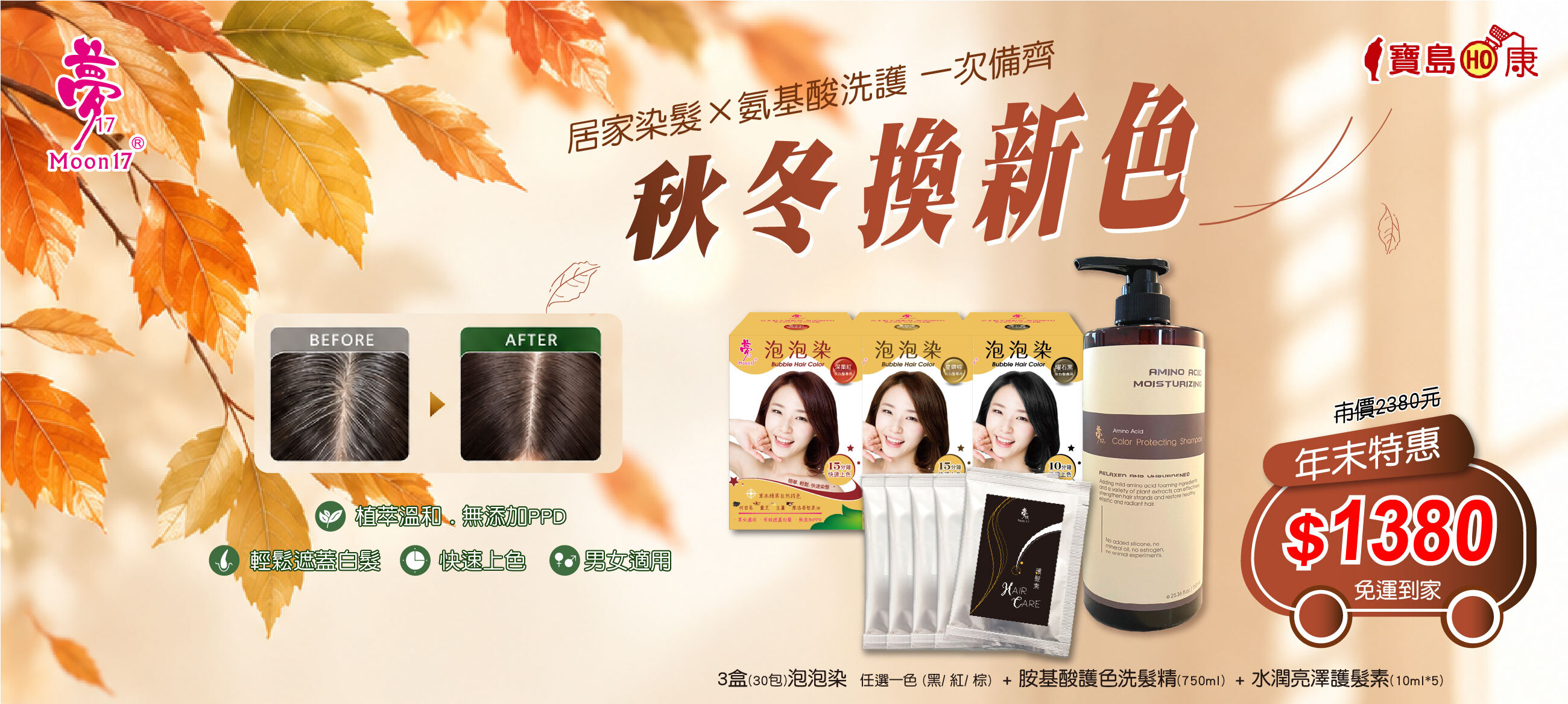 染髮劑,秋冬