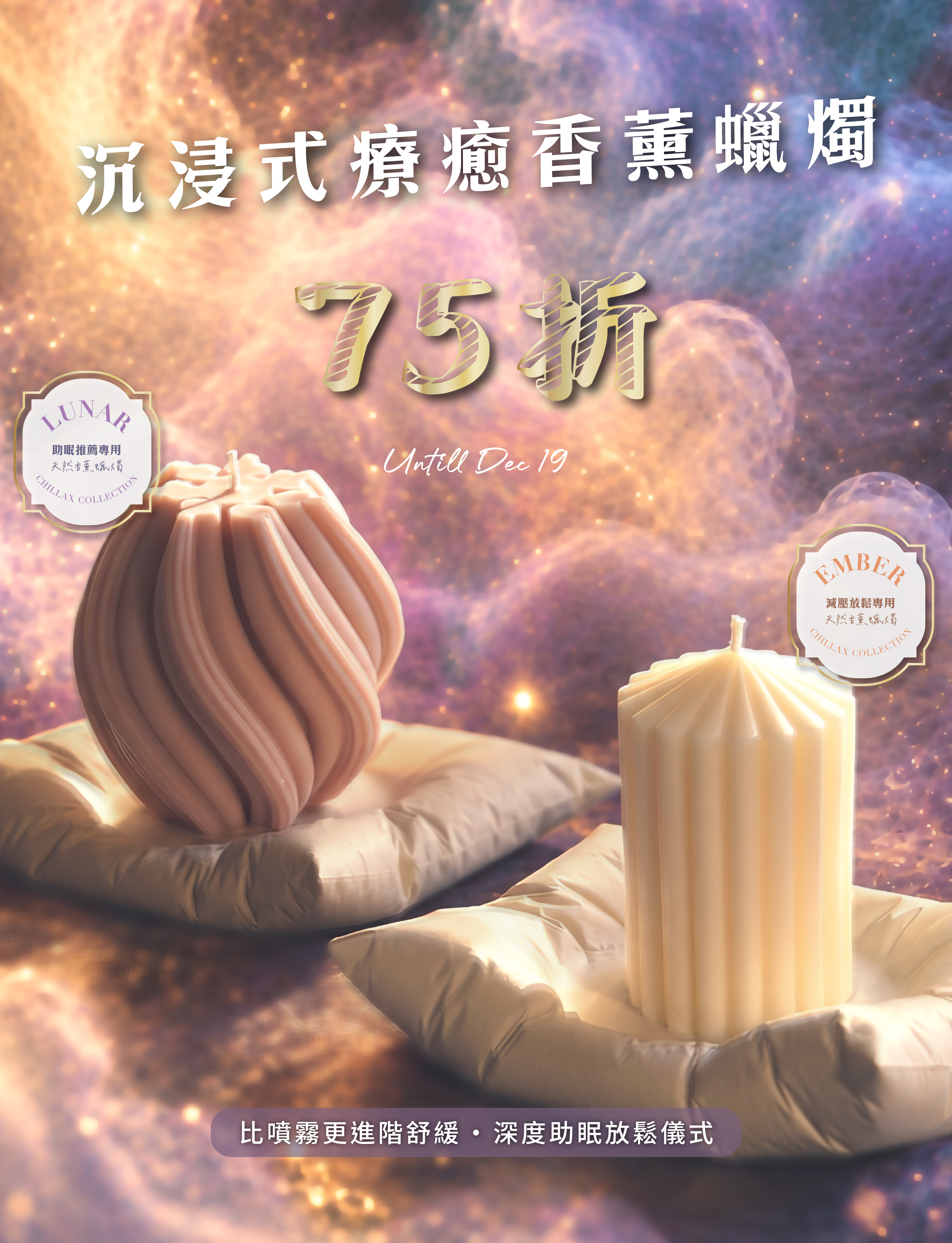 Chillax Collection☽放鬆助眠香薰手工蠟燭