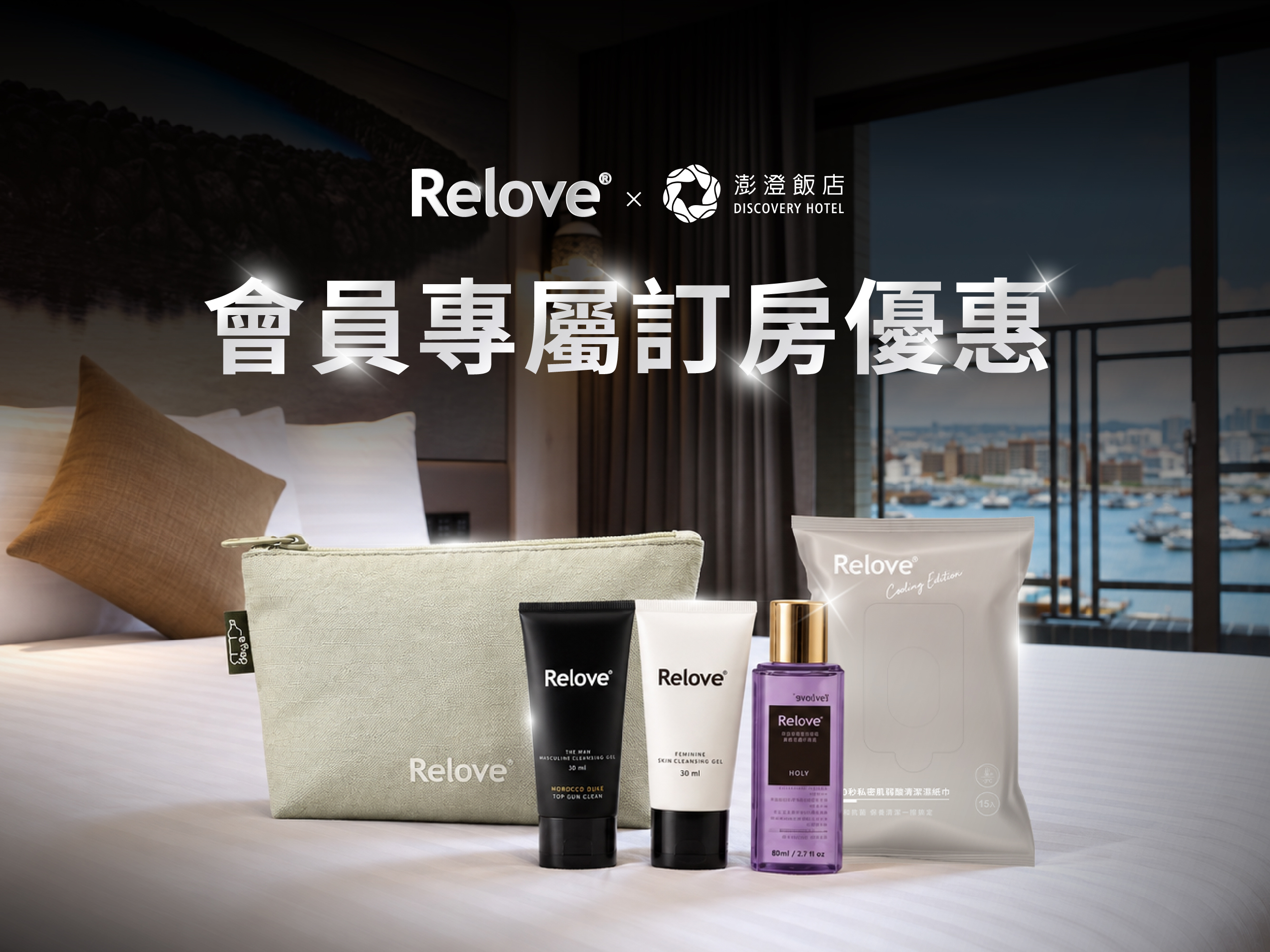 Relove × 澎澄飯店 會員專屬訂房優惠