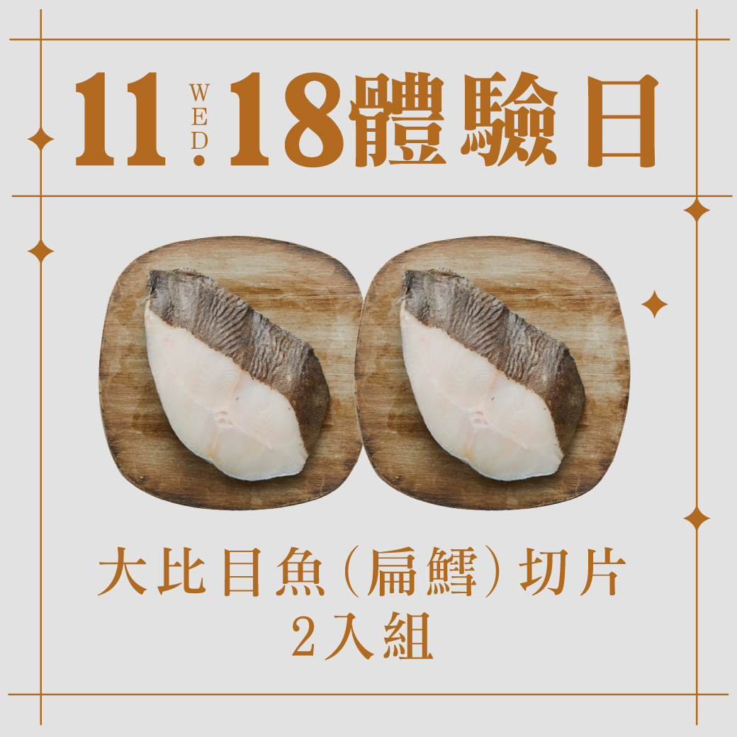 11/18體驗日｜大比目魚(扁鱈)切片 2入組