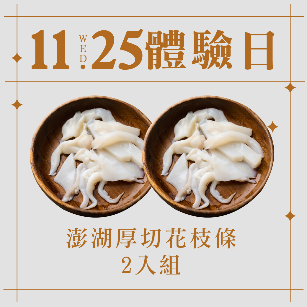 11/25體驗日｜澎湖厚切花枝條 2入組