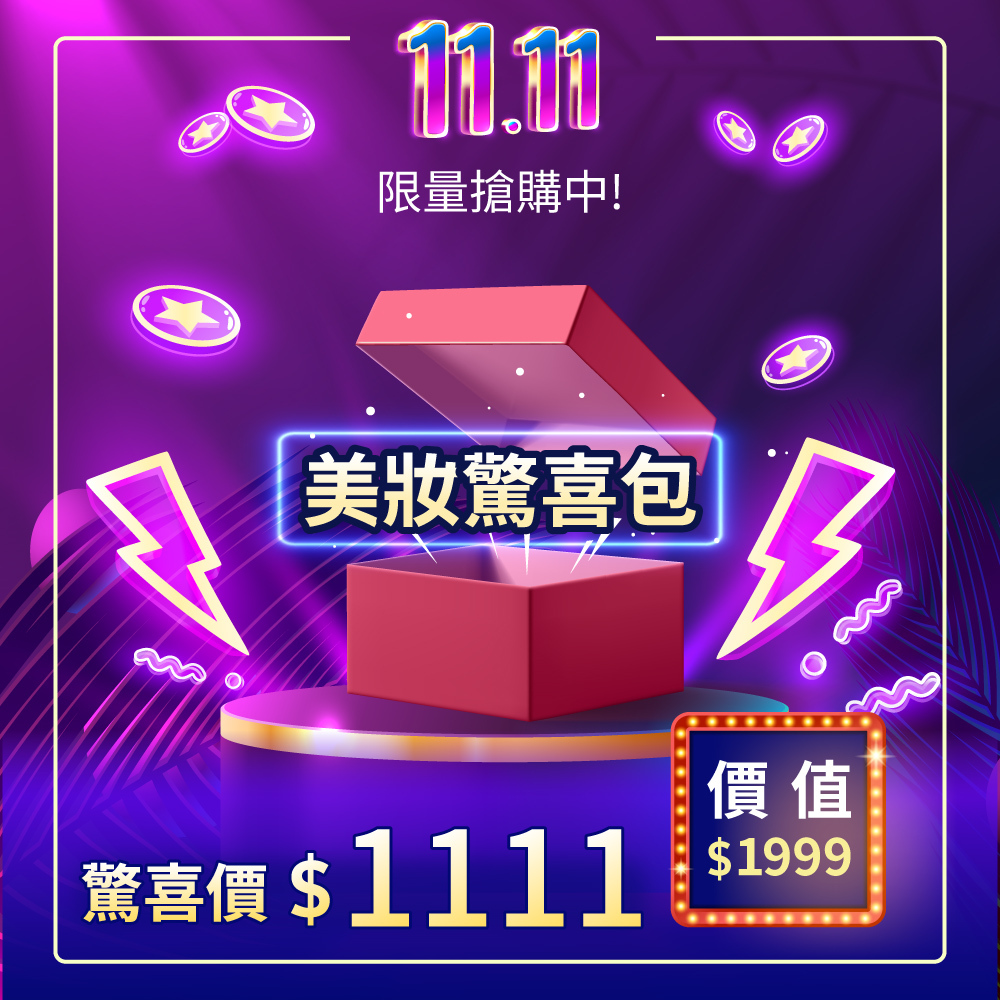【雙十一限定驚喜包】美妝驚喜包★精緻組價值1999元