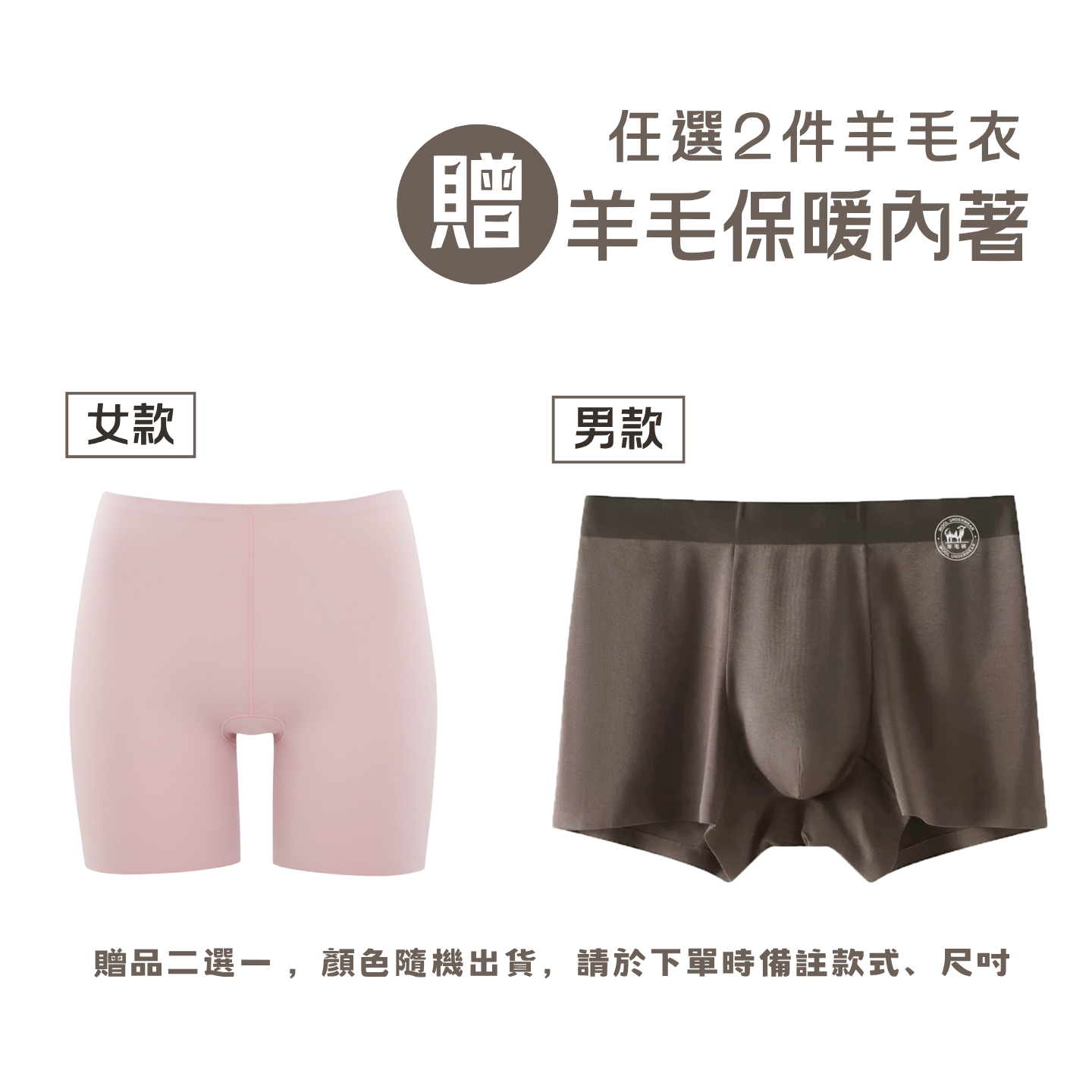 【贈品】羊毛內著二選一  請於下單時備註款式、尺吋  (女款/男款)