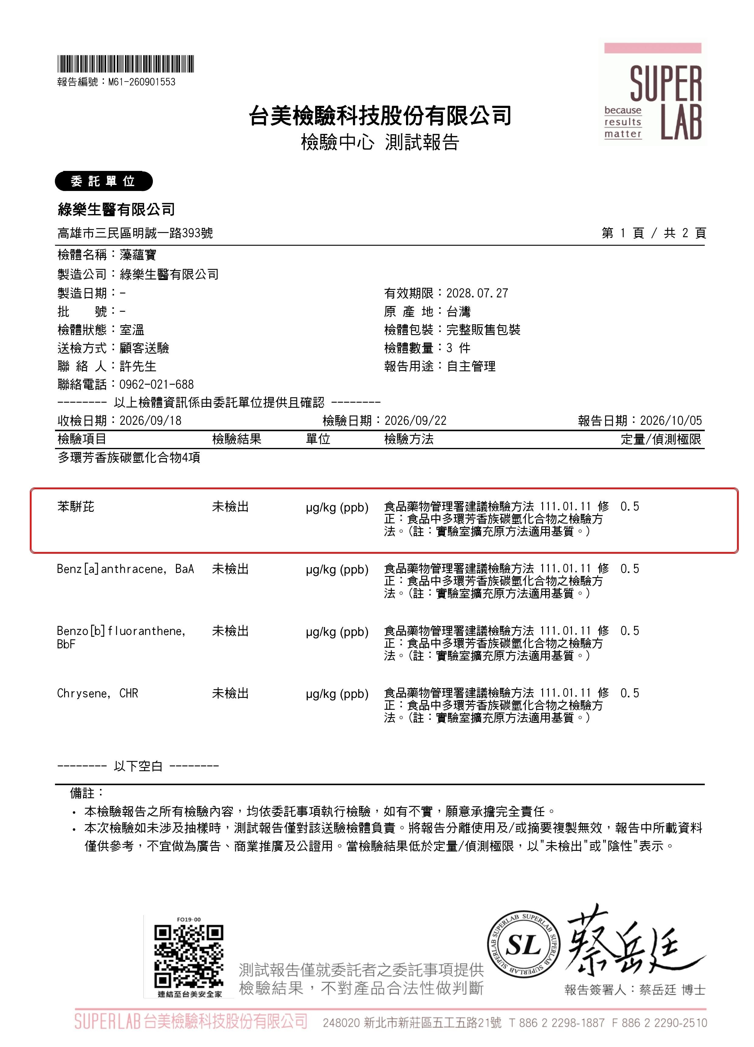 多環芳香族碳氫化合物4項(PAH4)檢驗報告