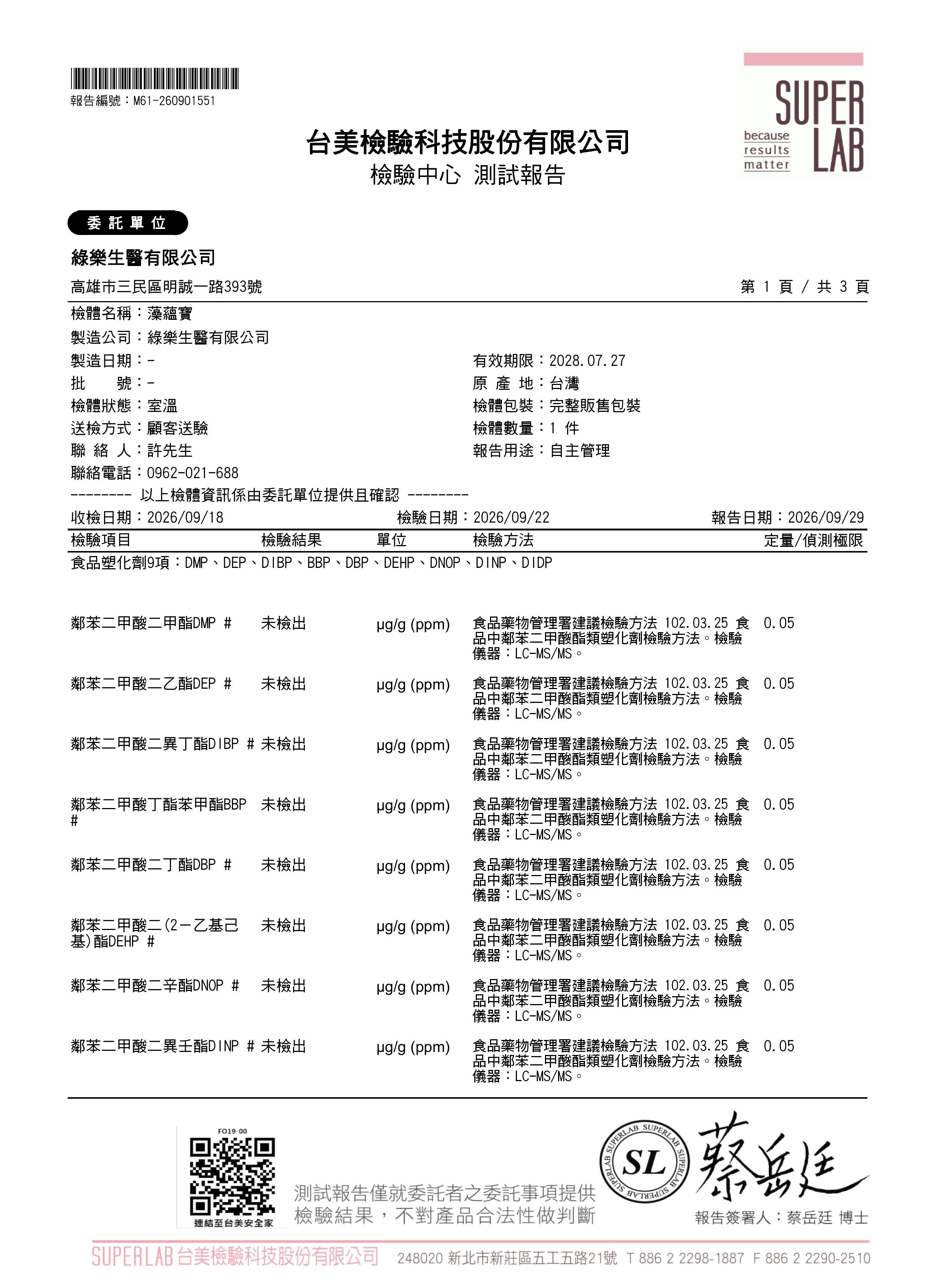 食品塑化劑9項檢驗報告