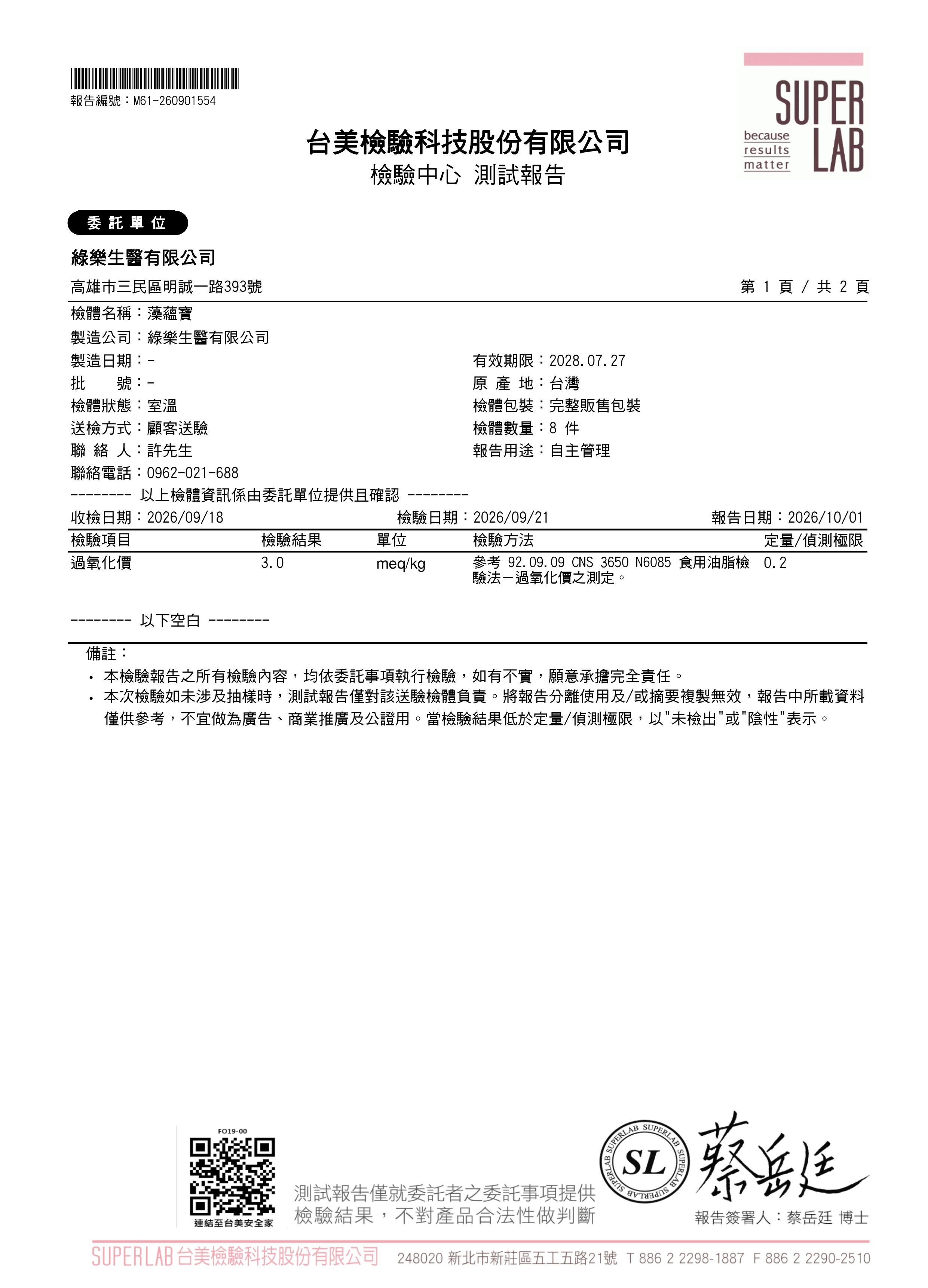 過氧化價檢驗報告