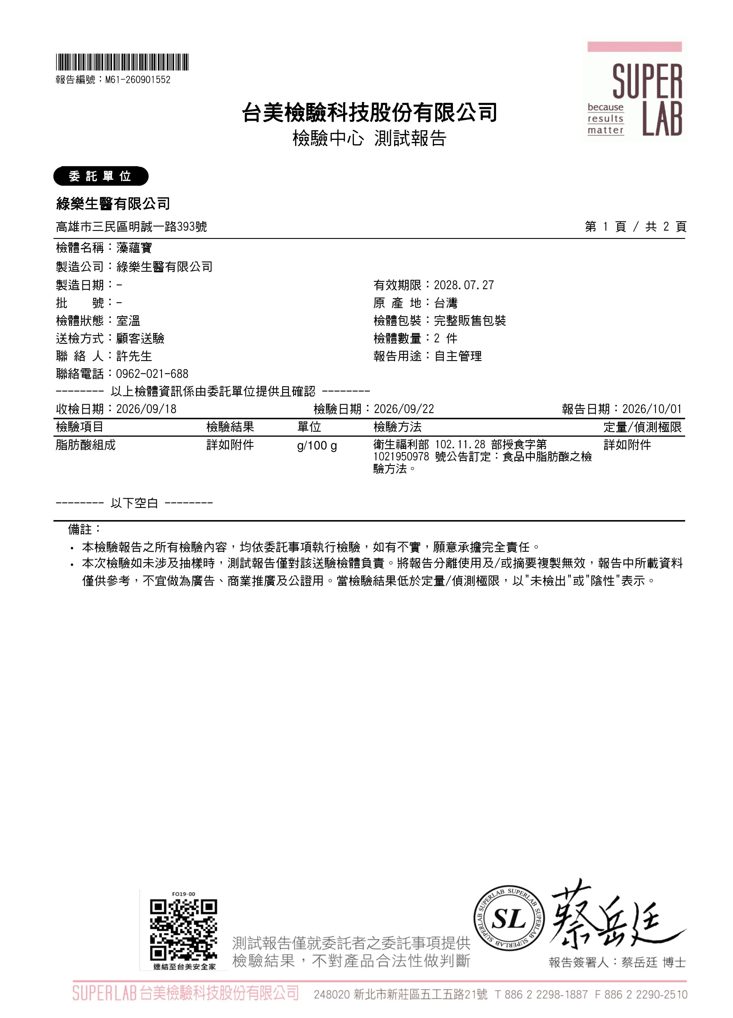 脂肪酸組成檢驗報告