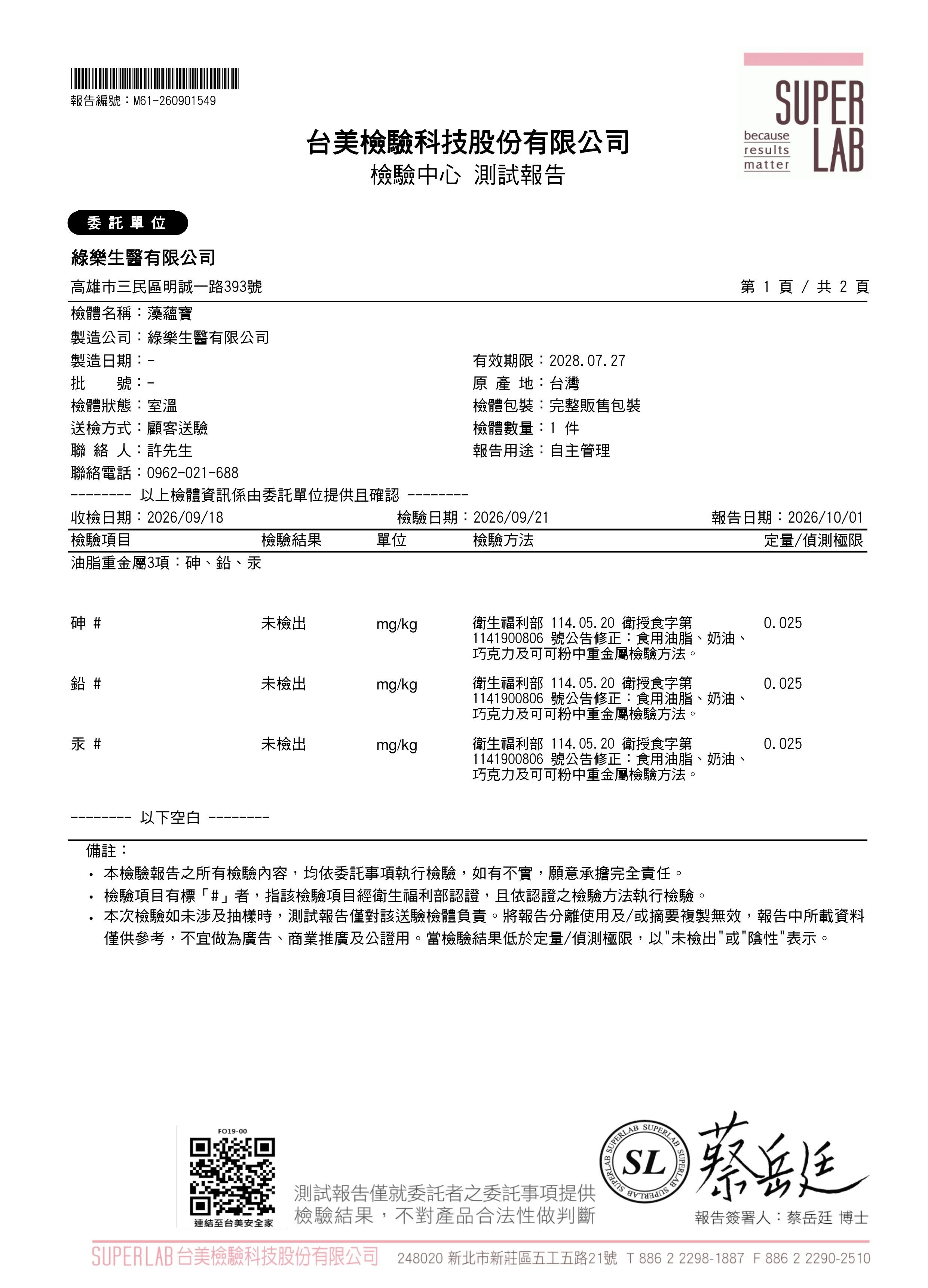 油脂重金屬3項檢驗報告