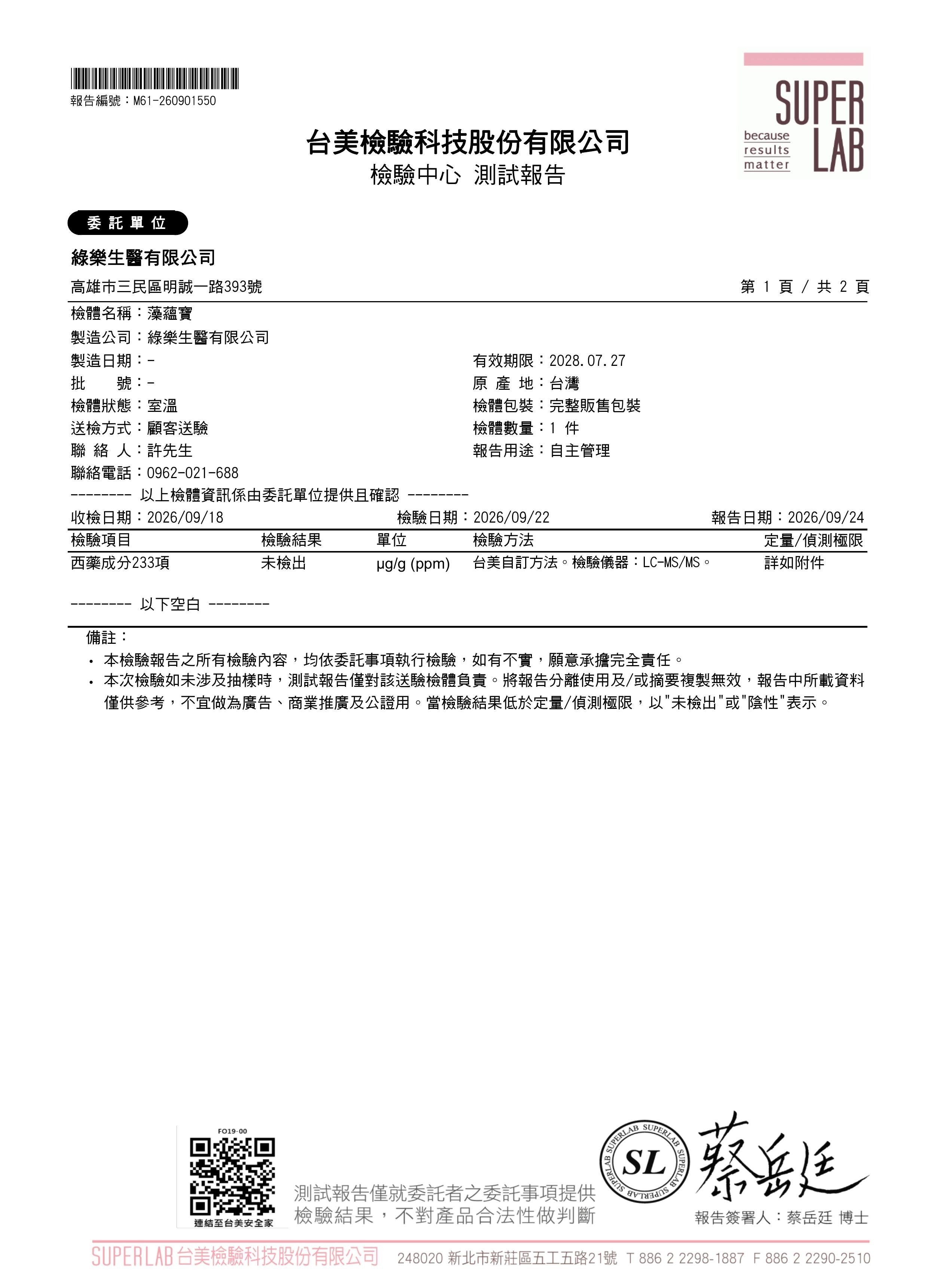 西藥成分233項檢驗報告