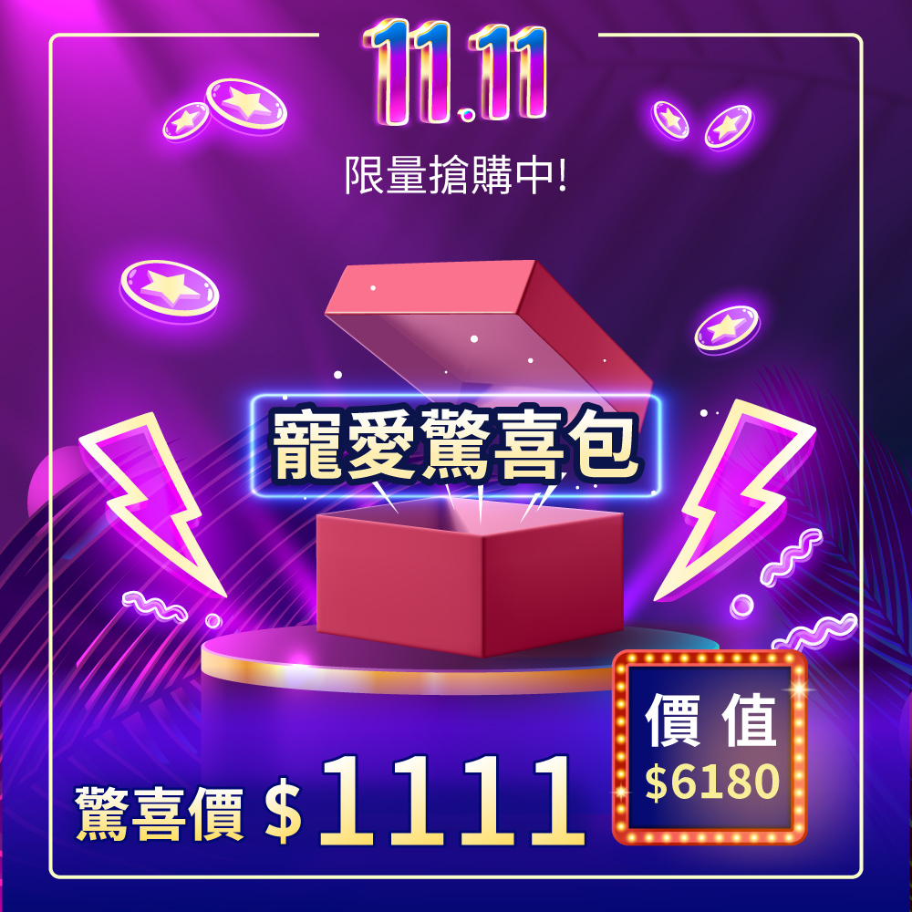 【雙十一限定驚喜包】寵愛驚喜包★精緻保養組價值6180元