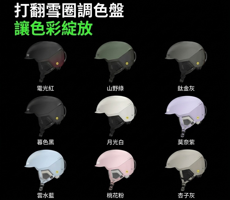 打翻雪圈調色盤,REV A6滑雪頭盔多款展示,包含電光紅、山野綠、鈦金灰、暮色黑、月光白、莫內紫、雲水藍、桃子花粉與杏子灰