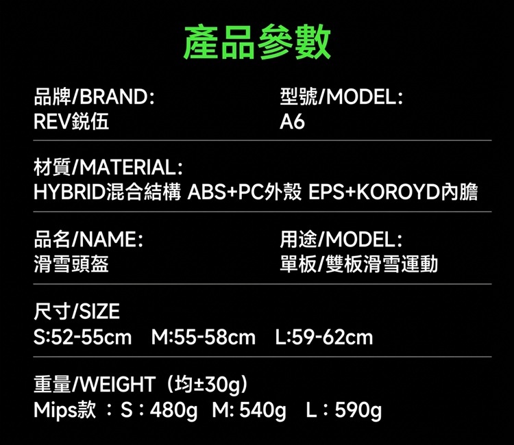 REV A6滑雪頭盔產品參數表,包含規格材質、尺寸圍度與各尺寸重量規格詳細