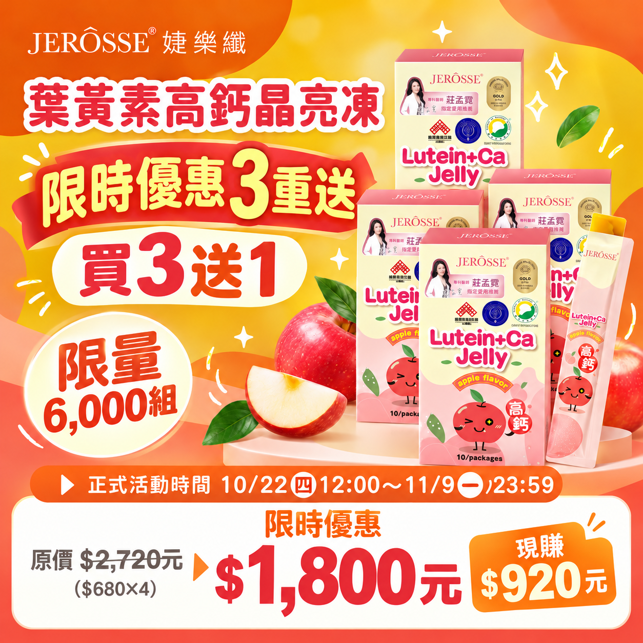 婕樂纖【高機能益生菌】+【金盞花葉黃素高鈣晶亮凍】買3送1活動