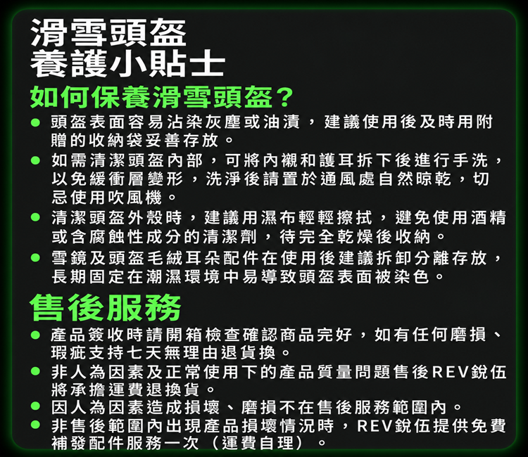 REV 滑雪頭盔養護小貼士與售後服務說明,包含頭盔清潔保養注意事項及退換貨相關政策