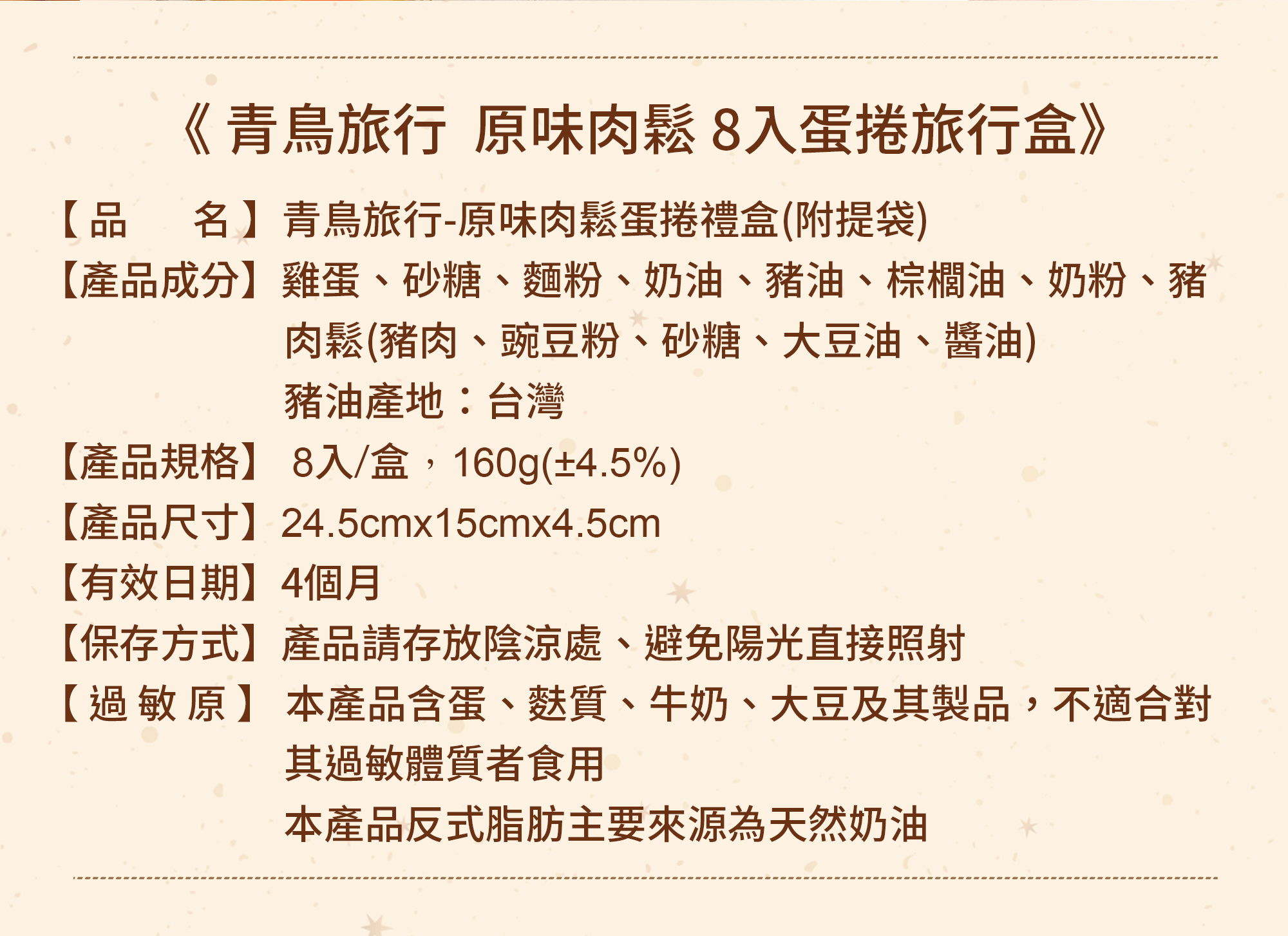 青鳥旅行原味肉鬆蛋捲－商品規格