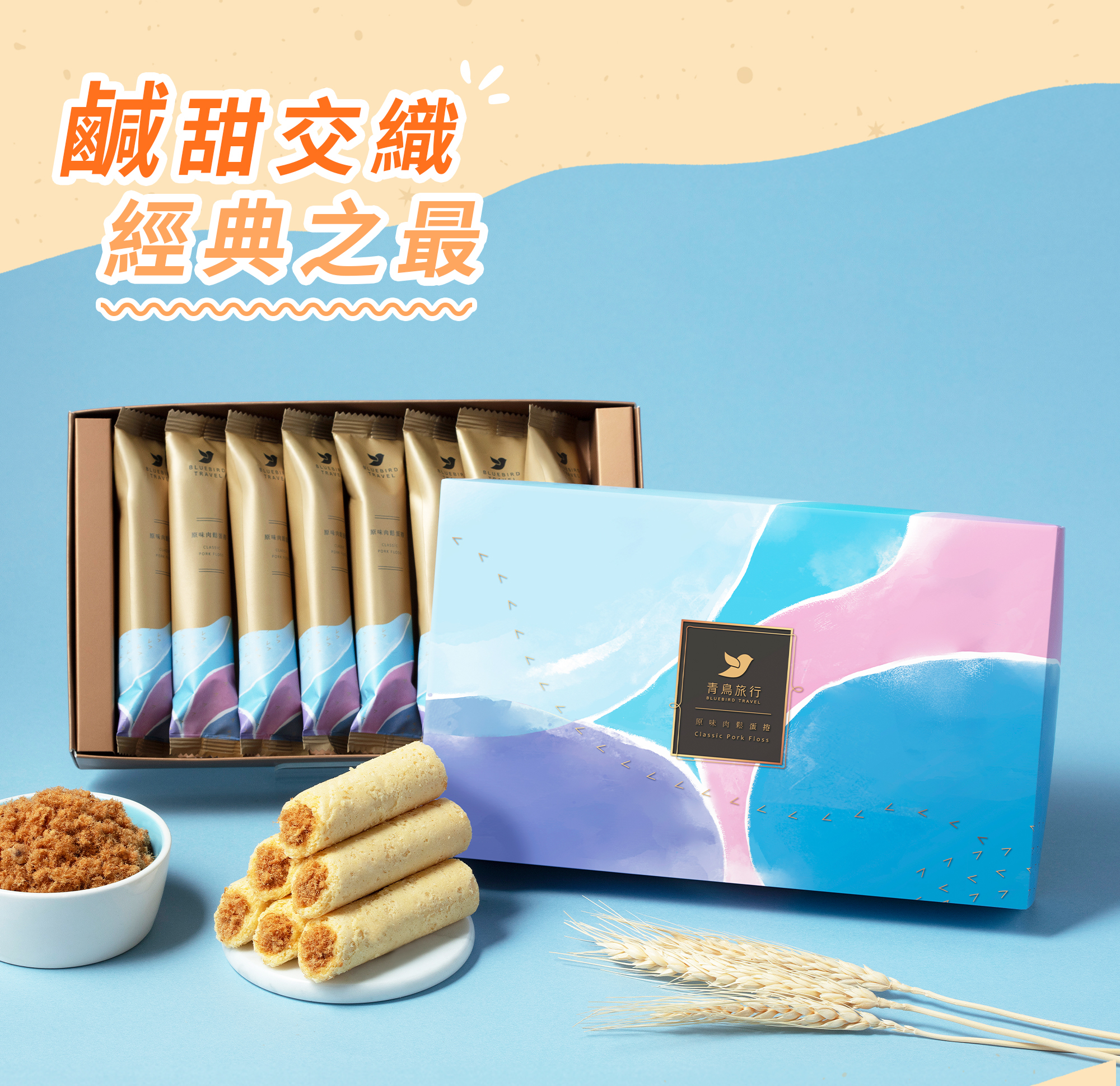 青鳥旅行原味肉鬆蛋捲－商品主視覺