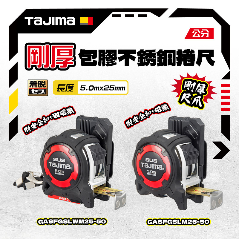 田島 TAJIMA｜剛厚 不鏽鋼捲尺 5米x25mm 公分