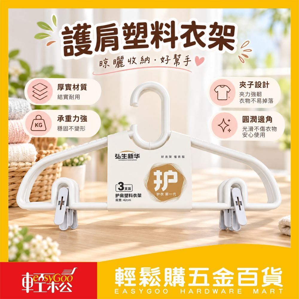防滑帶夾衣架-3入｜ 曬衣架 褲夾衣架 防風衣架 晾衣架 防滑衣架 夾式衣架【輕鬆購五金百貨】