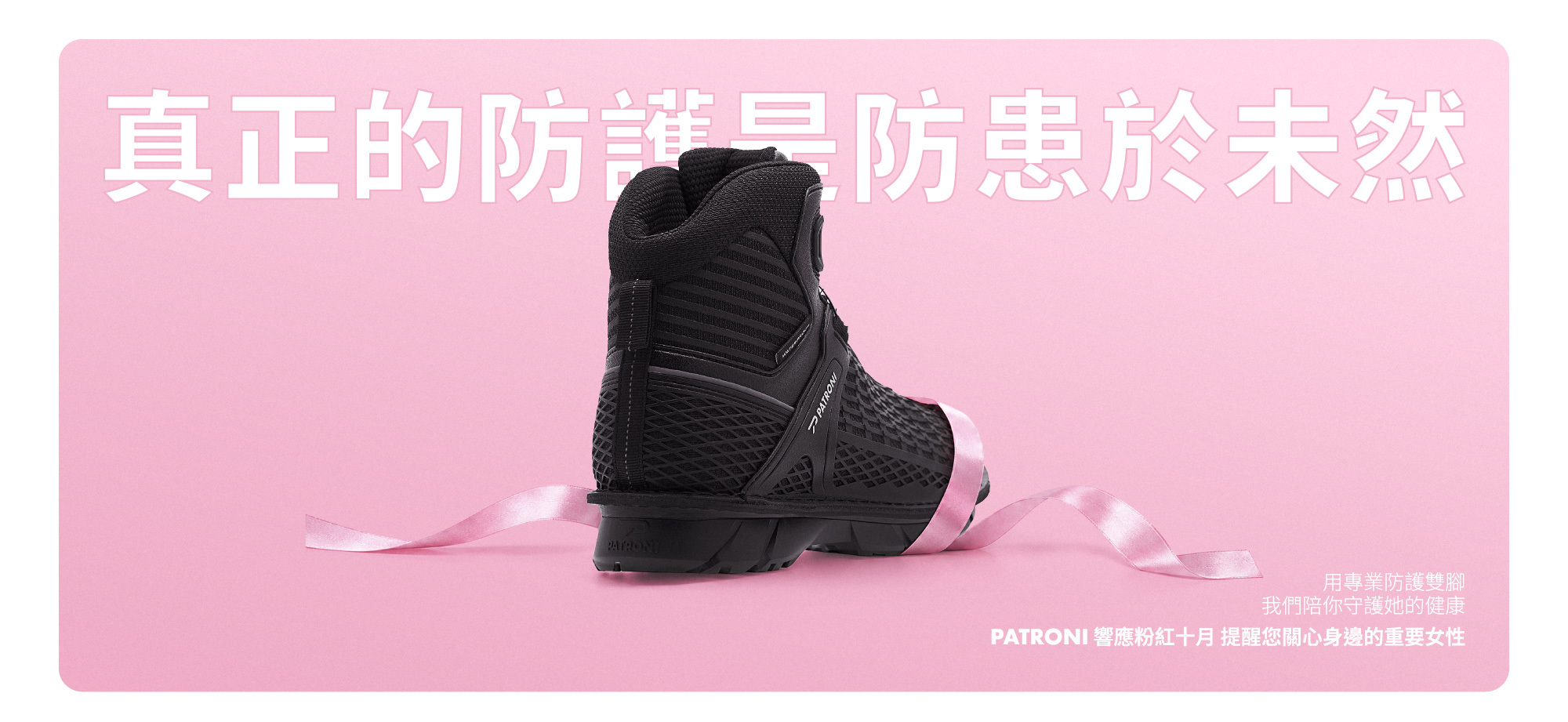 PATRONI 粉紅十月真正的防護是防患未然