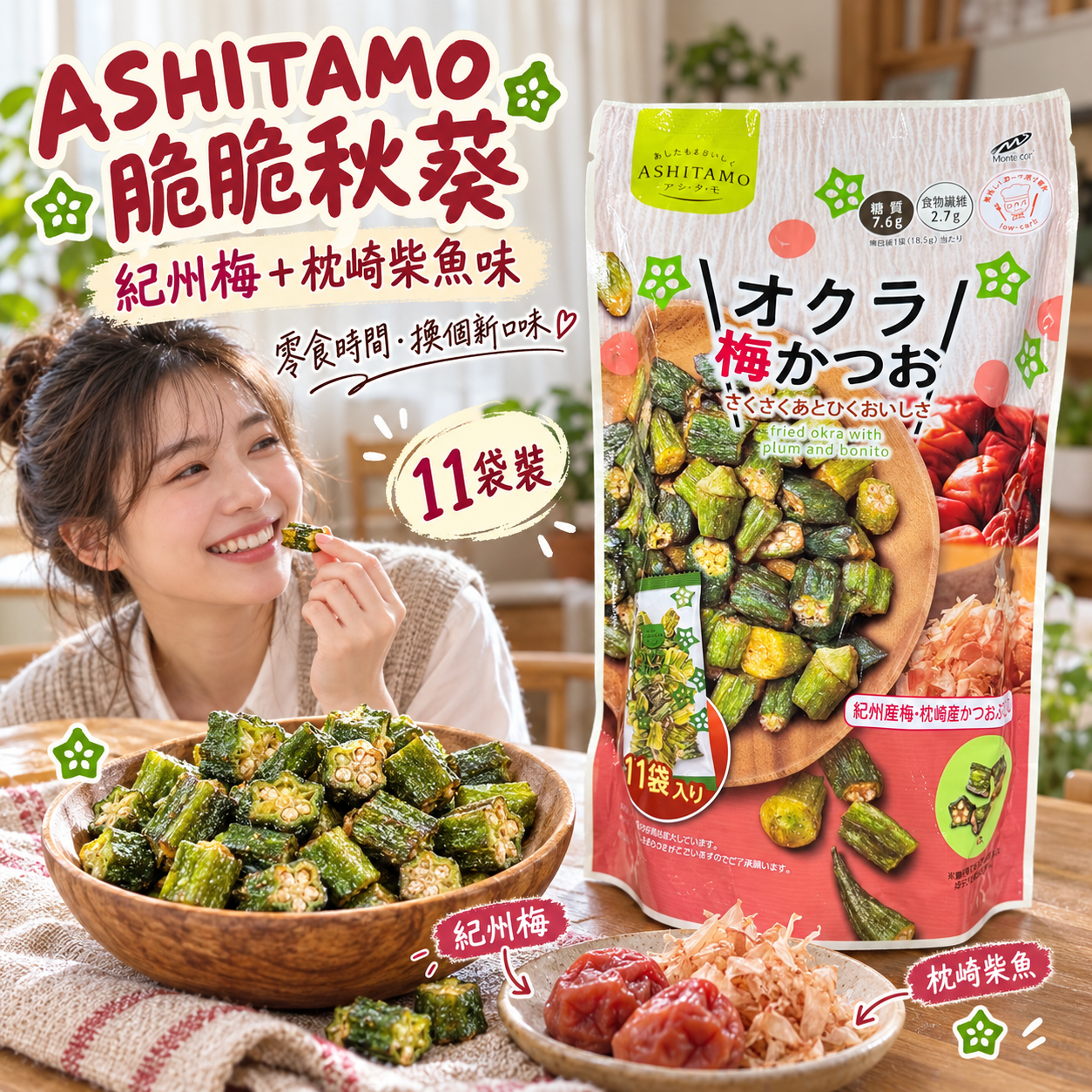 【預購】JM102201 日本 ASHITAMO 脆脆秋葵（紀州梅 + 枕崎柴魚味）