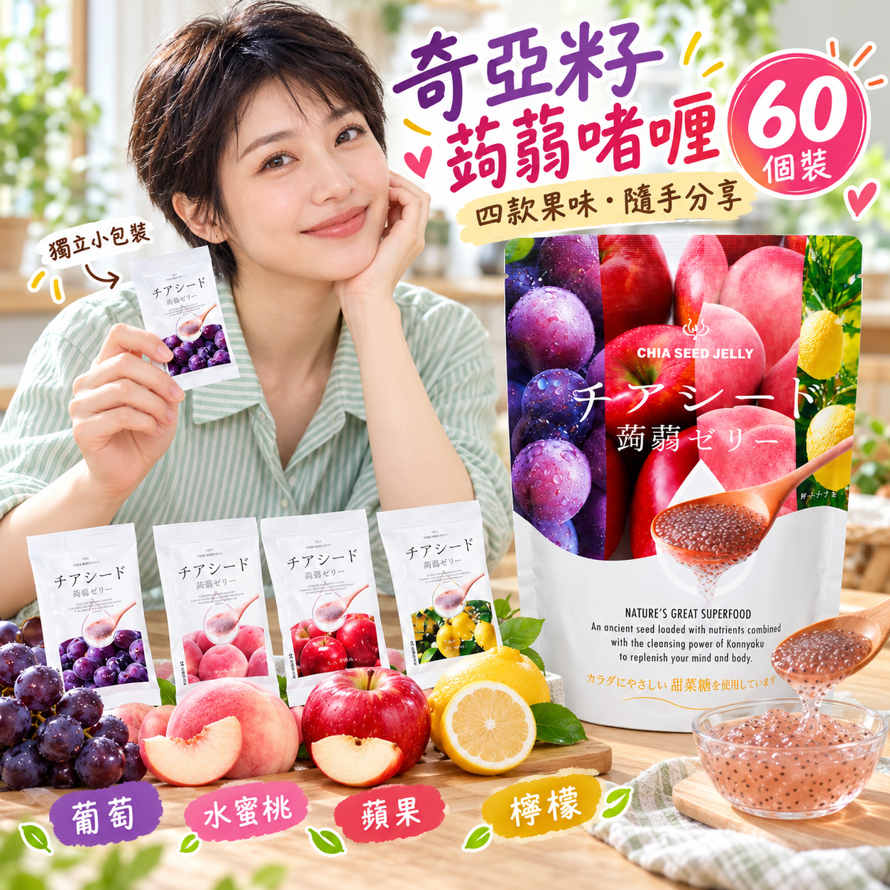 【預購】JM102203 奇亞籽蒟蒻啫喱(60個裝)