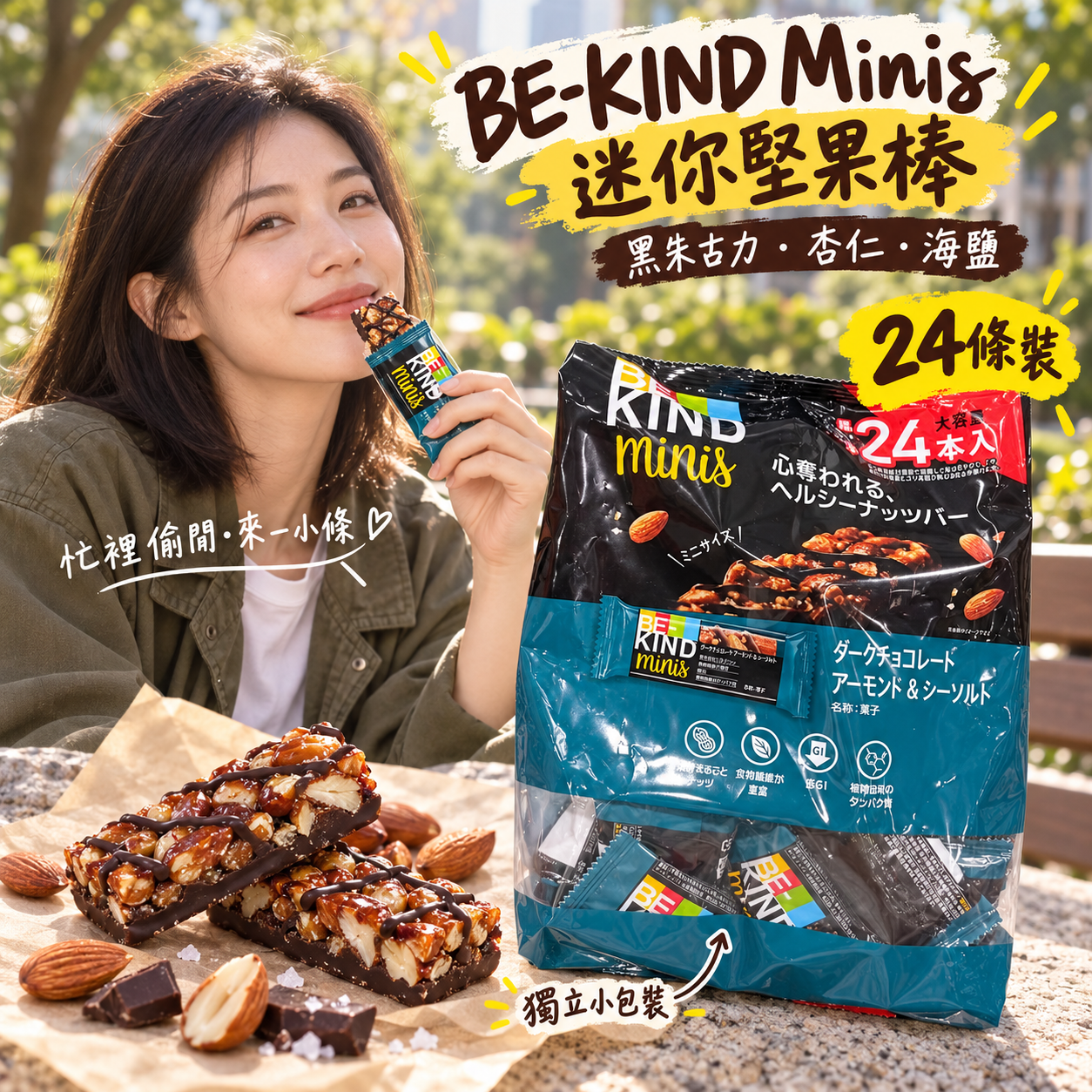 【預購】JM102206 BE-KIND Minis 迷你黑朱古力杏仁海鹽堅果棒(24條裝)