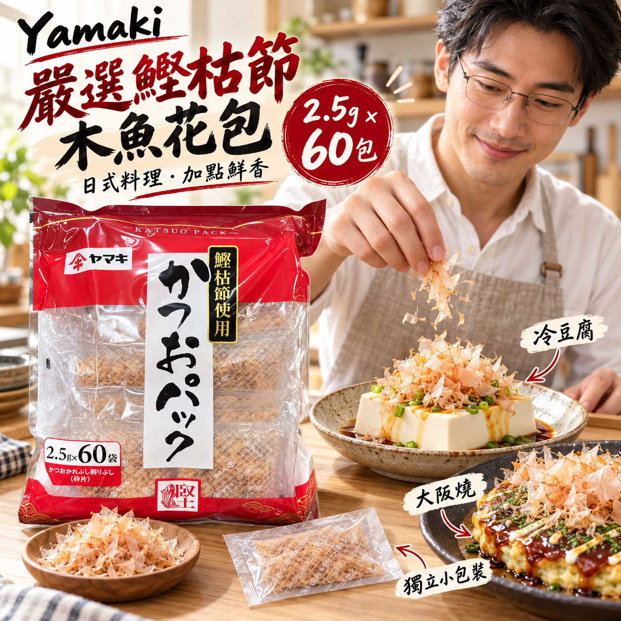 【預購】JM102207 Yamaki 嚴選鰹枯節木魚花包 (2.5g x 60包)