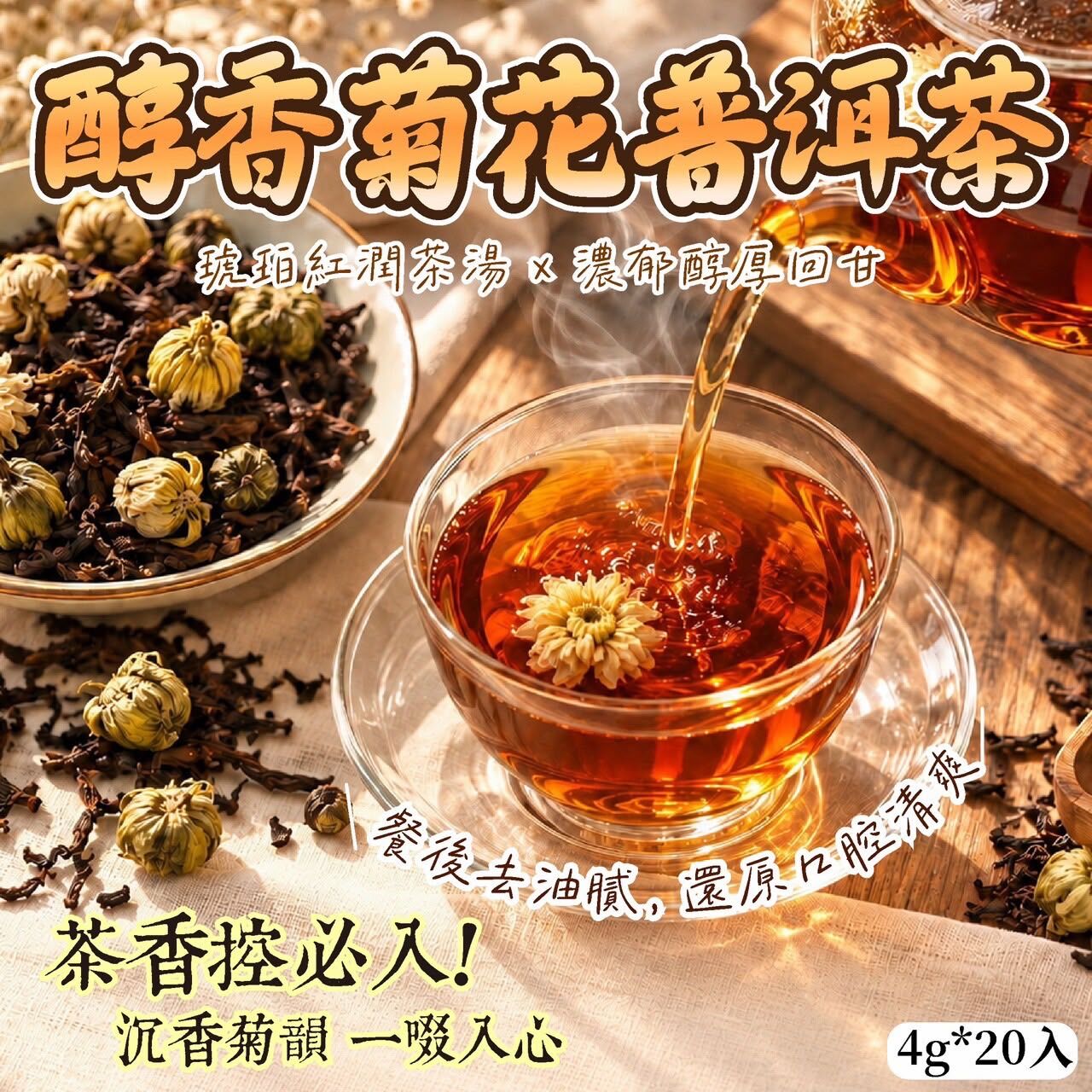 台灣醇香菊花普洱茶 (1袋20包)