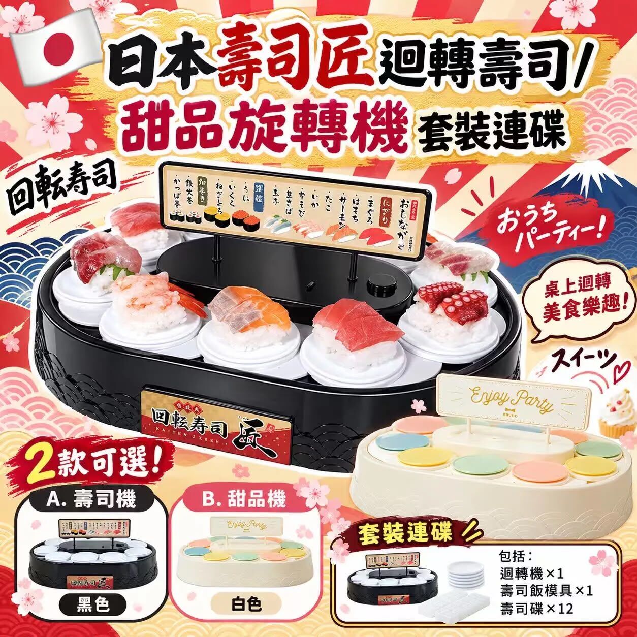 日本迴轉壽司機/甜品旋轉機連碟套裝