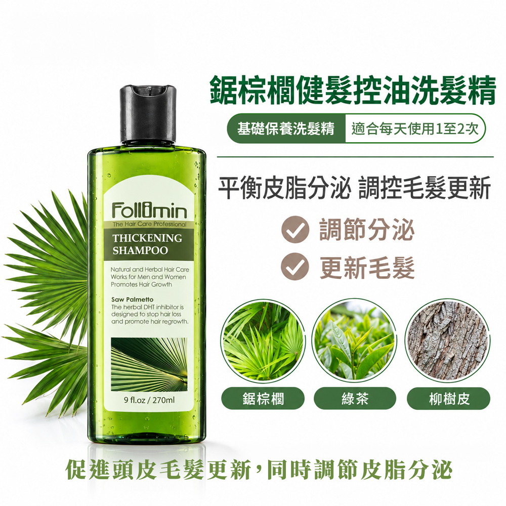 髮利明洗髮精 鋸棕櫚