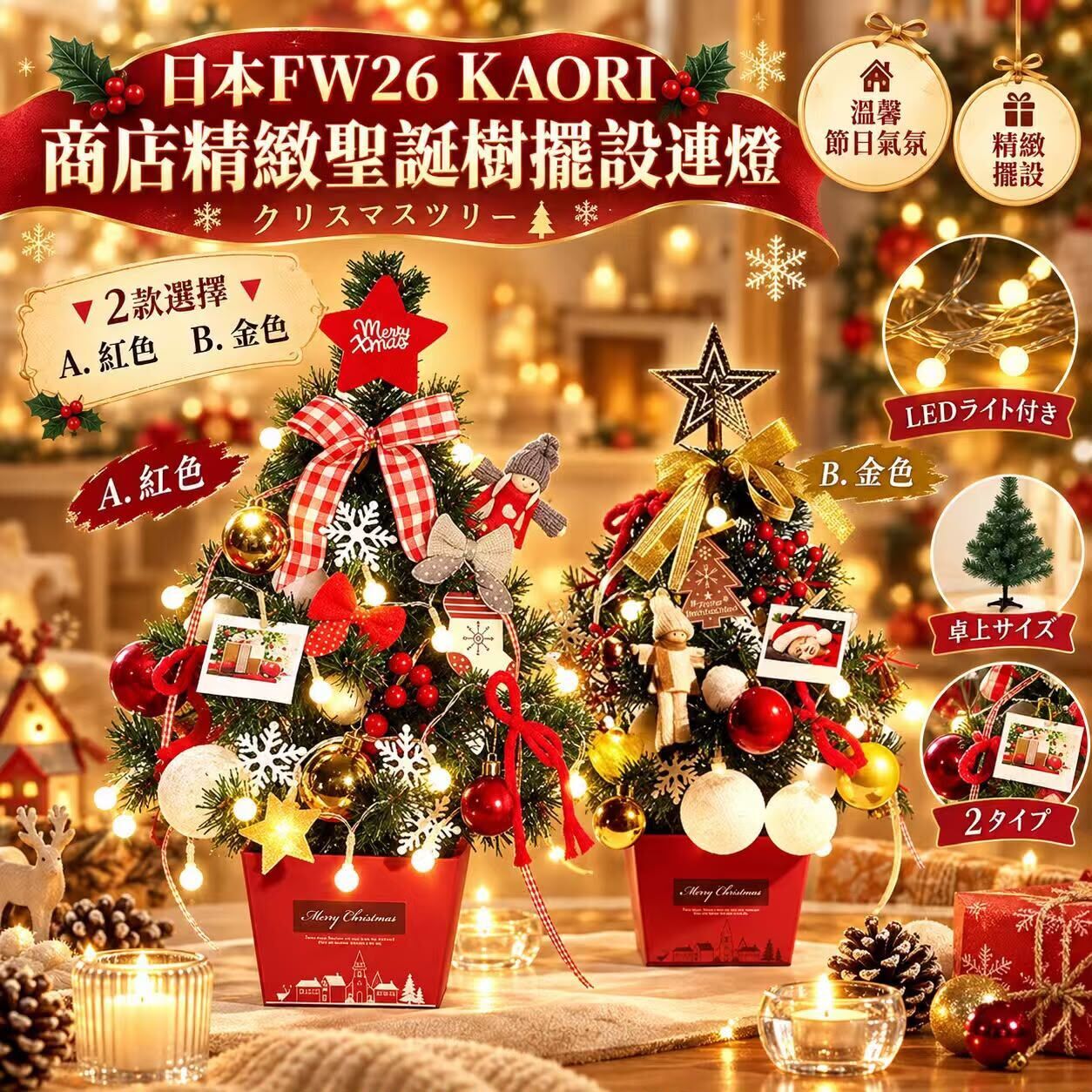 日本 KAORI 精緻聖誕樹擺設連燈