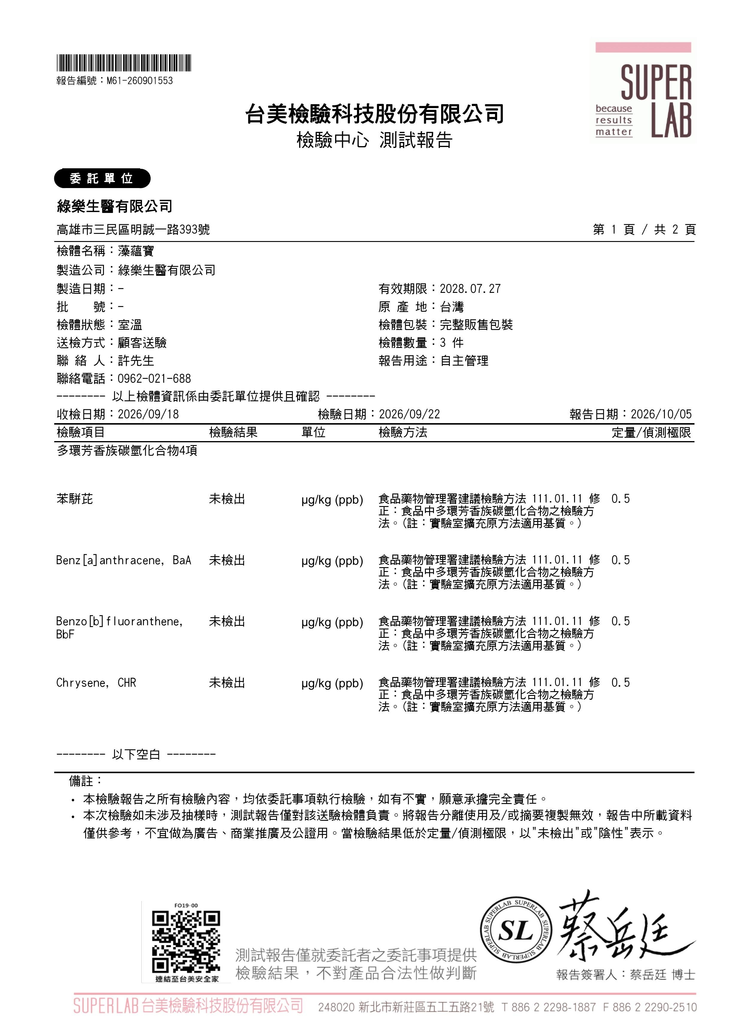 多環芳香族碳氫化合物4項(PAH4)檢驗報告