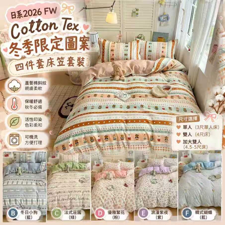 日系 FW Cotton Tex 冬季限定圖案床笠套裝