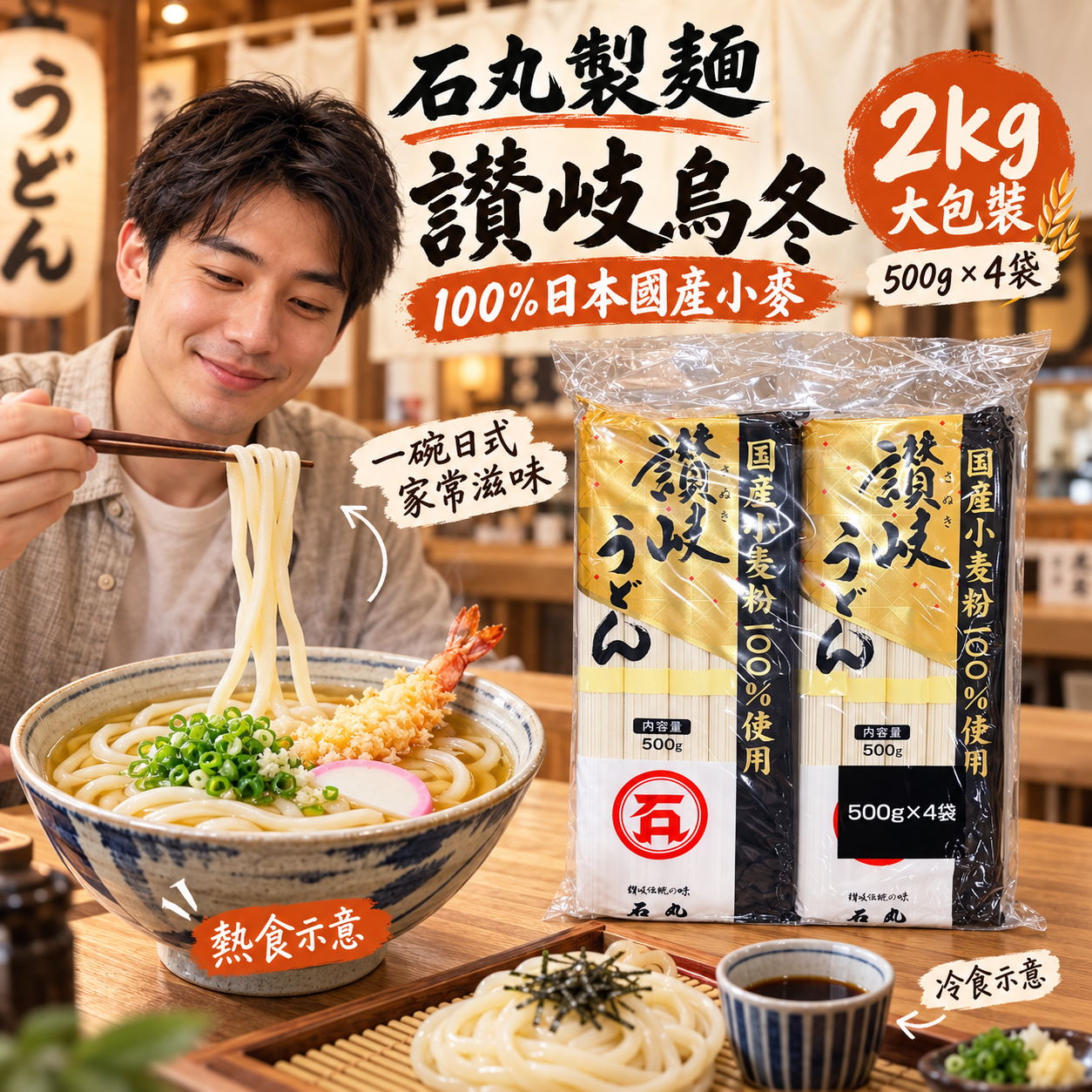 【預購】JM102209 日本石丸製麵 100%國產小麥 讃岐烏冬 2kg
