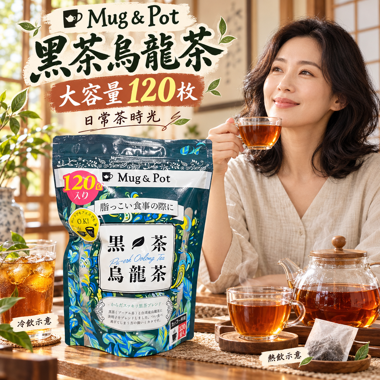 【預購】JM102210 Mug & Pot 黑茶烏龍茶 大容量120 枚