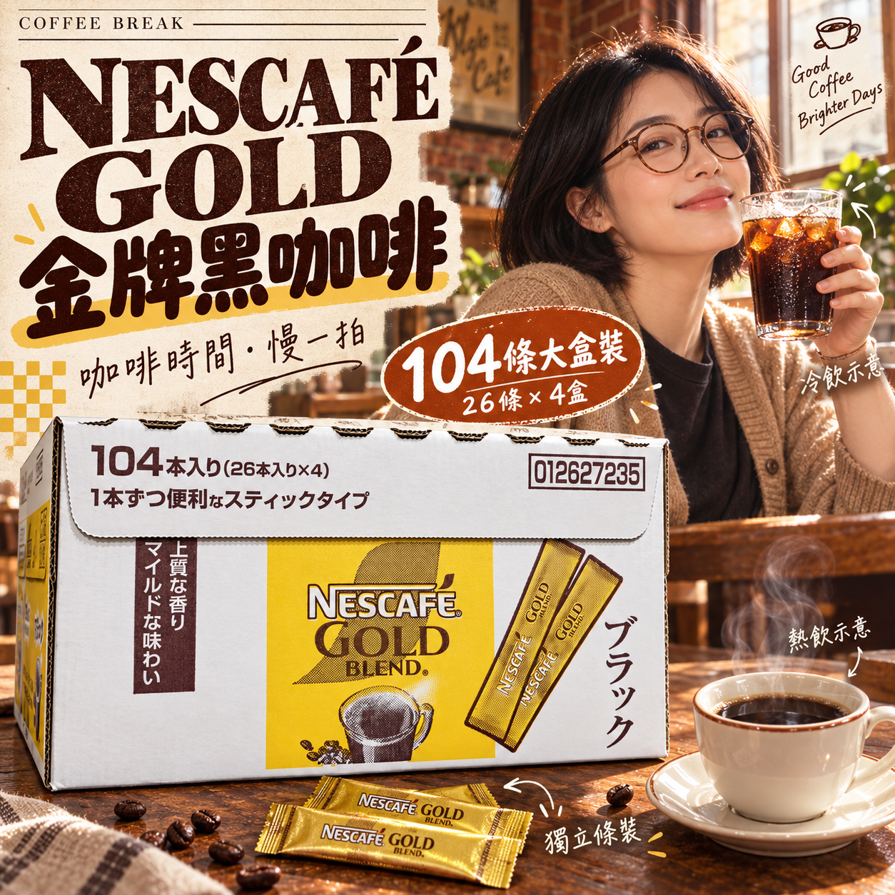 【預購】JM102212 雀巢 Nescafe Gold 金牌黑咖啡 (104條大盒裝)