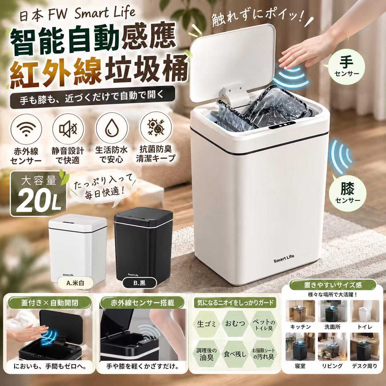 日本 Smart Life 智能自動感應抗菌防臭垃圾桶 20L