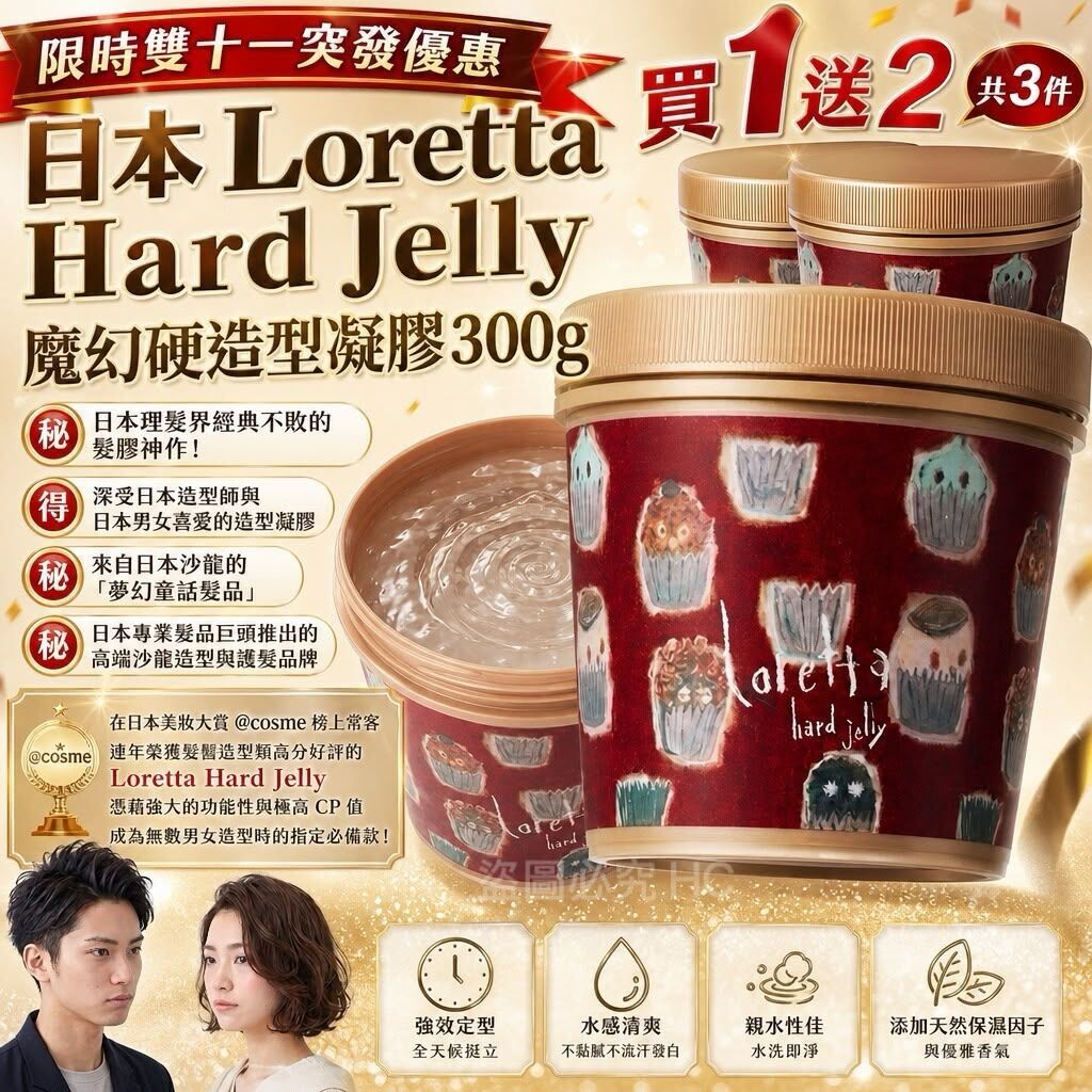 日本 Loretta Hard Jelly 魔幻硬造型凝膠 300g (1套3罐)