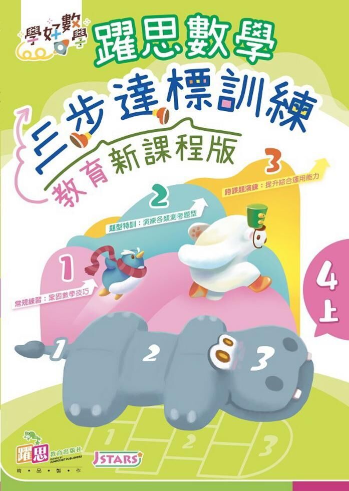 學好數學——躍思數學三步達標訓練 (現代新課程版) (4上)