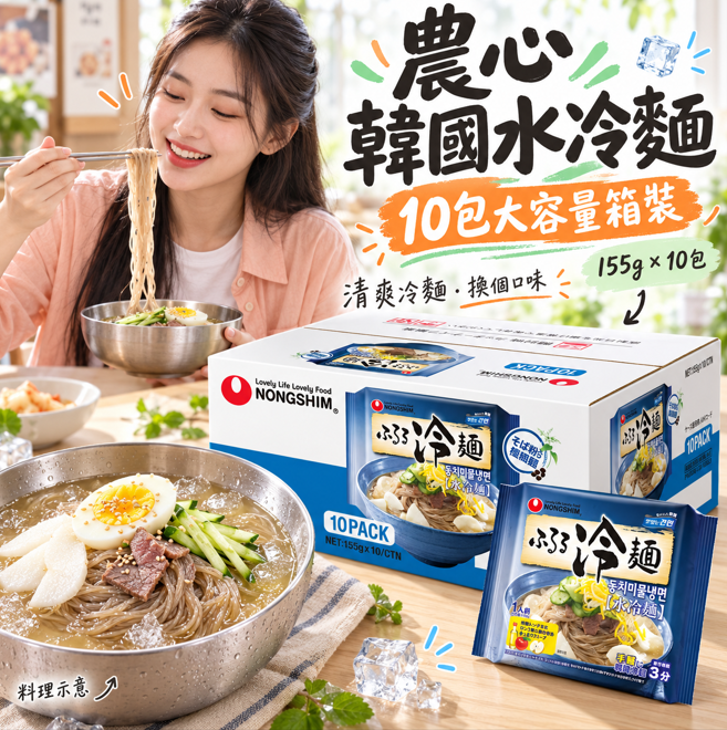 【預購】JM102213 農心韓國水冷麵 (10包大容量箱裝)